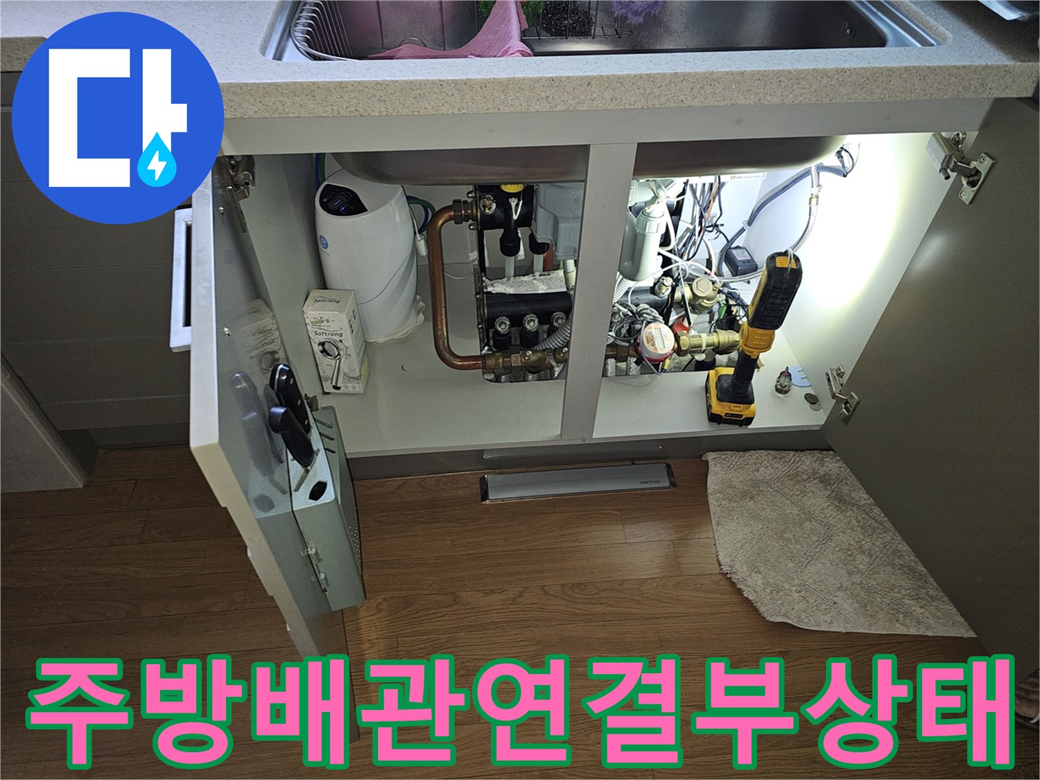 싱크대-하부-수도-밸브와-배관의-습기-상태