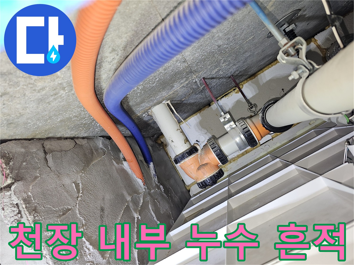 아파트-천장-점검구-내부-젖은-배관-상태