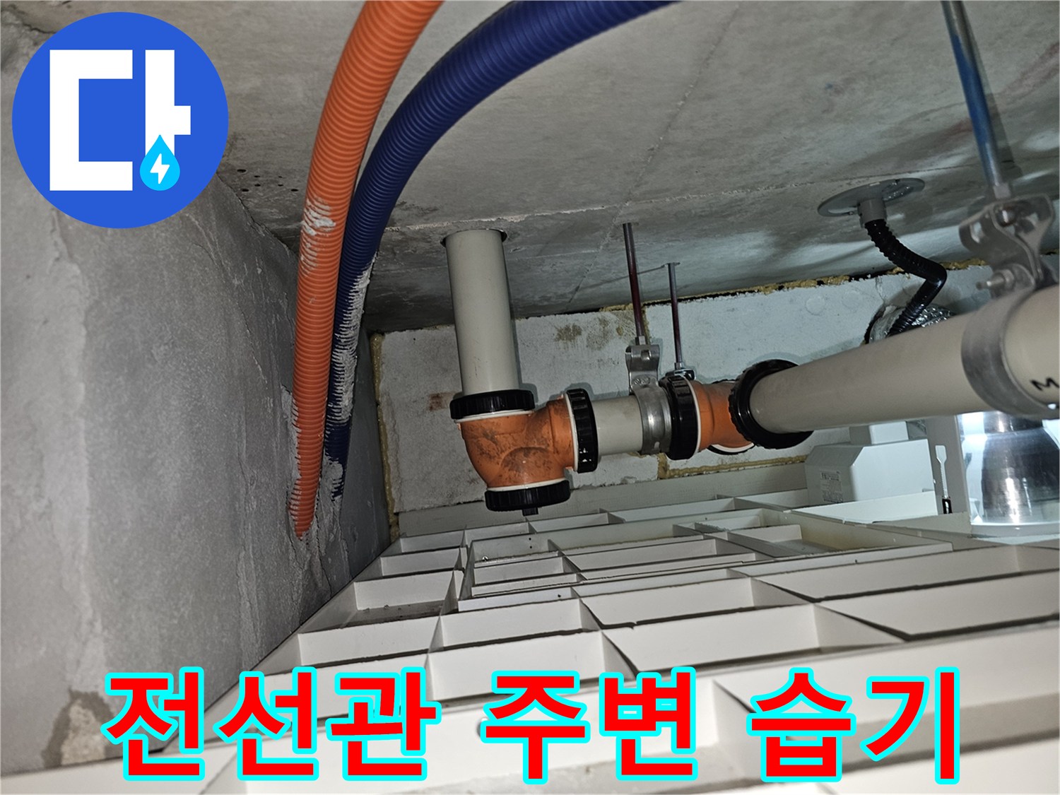 오렌지색-파란색-CD관-주변-물고임-현상