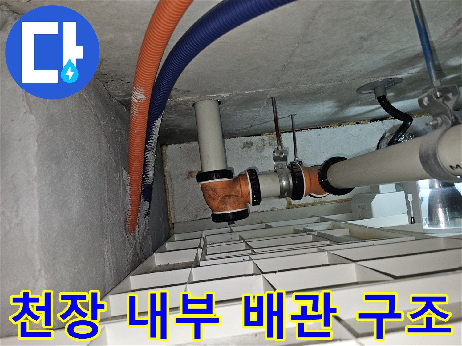 점검구-내부-배관-및-전선관-상태-사진