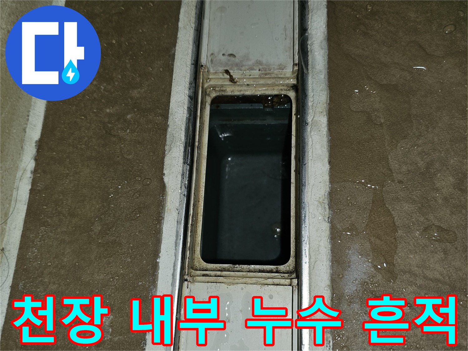 점검구-내부의-젖은-마감재