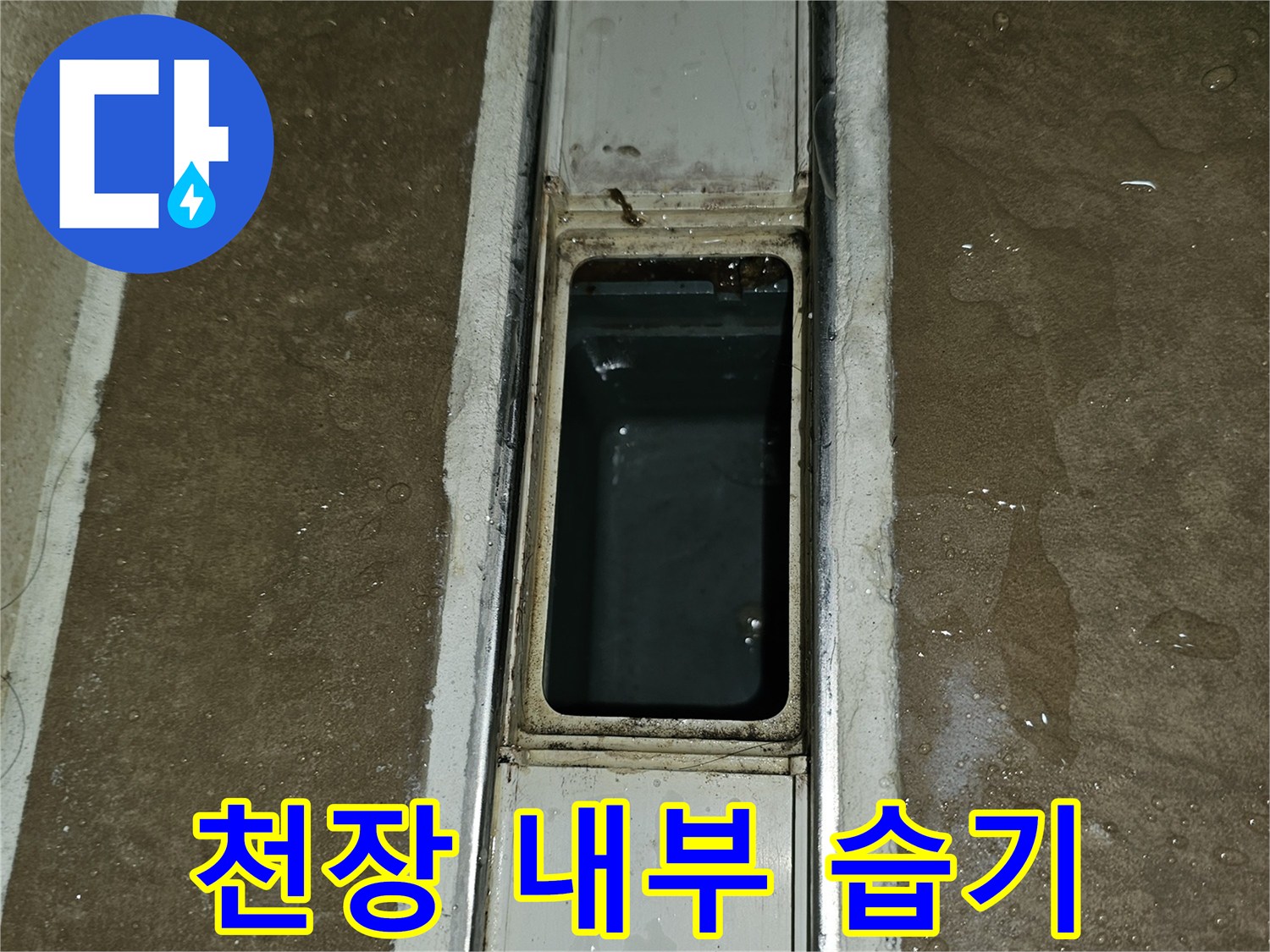 천장-내부-배관-주변-젖은-부위