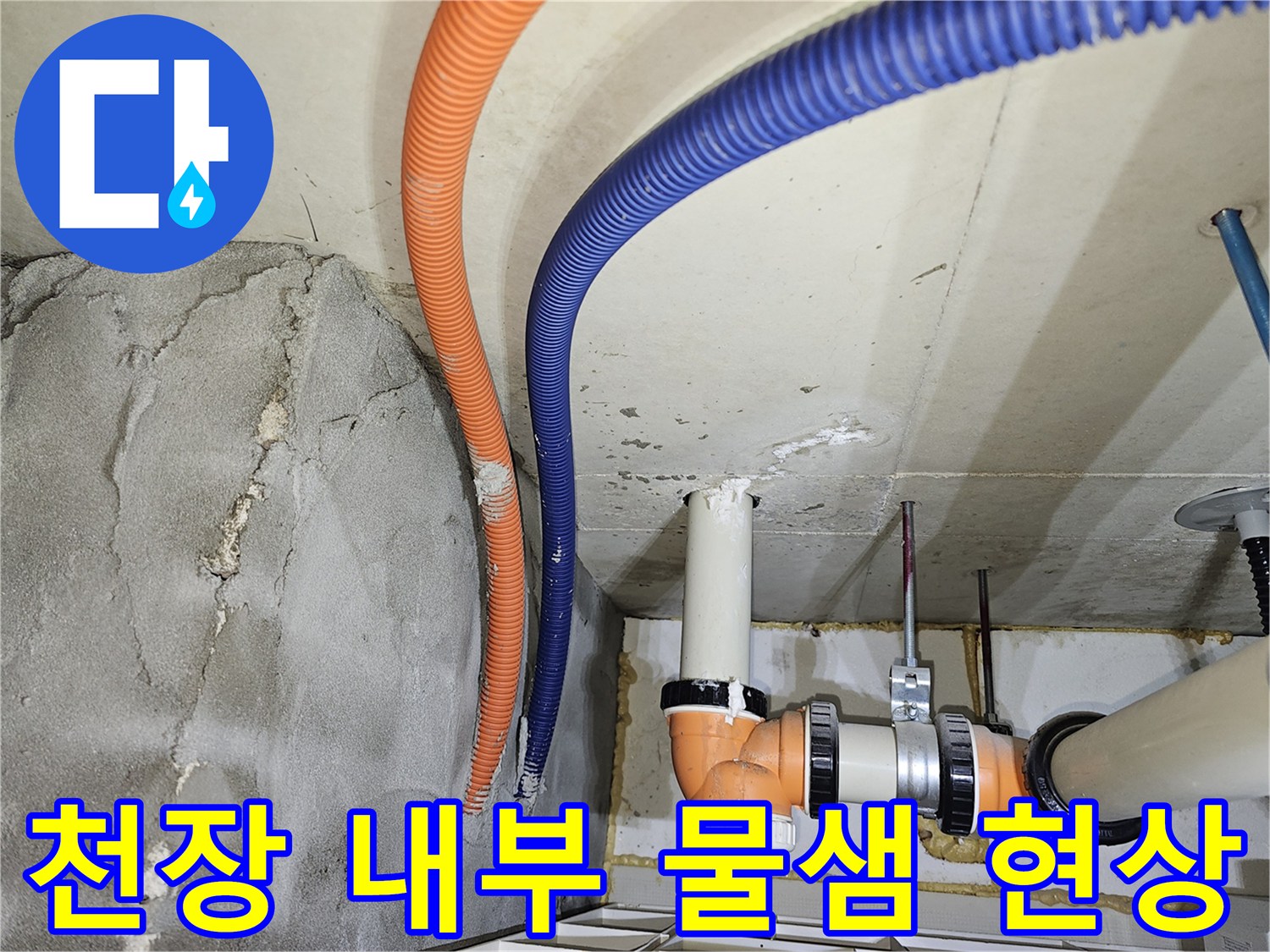 천장-내부-배관-주변의-습윤한-콘크리트-상태