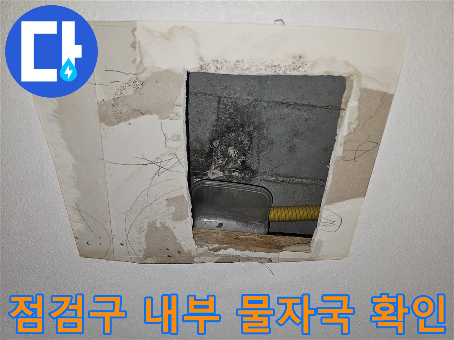 천장-내부-배관-주위의-젖은-콘크리트