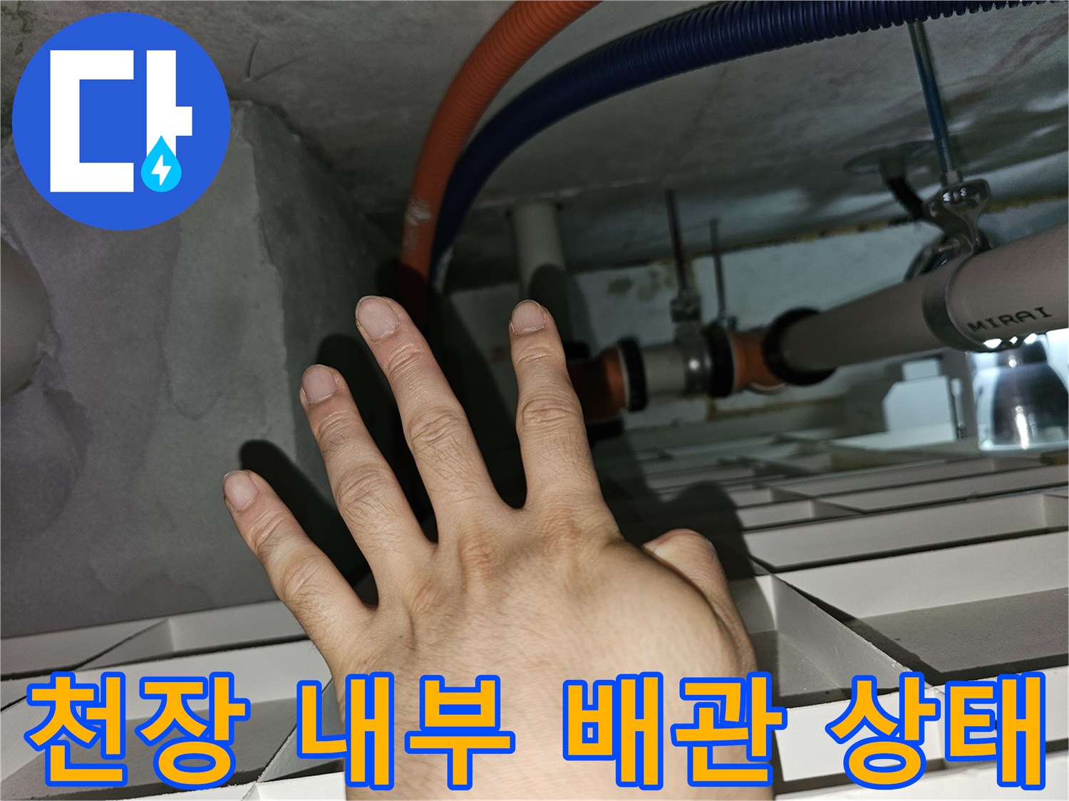 천장 내부의 전선관과 급수 배관 주변 습기 상태 점검