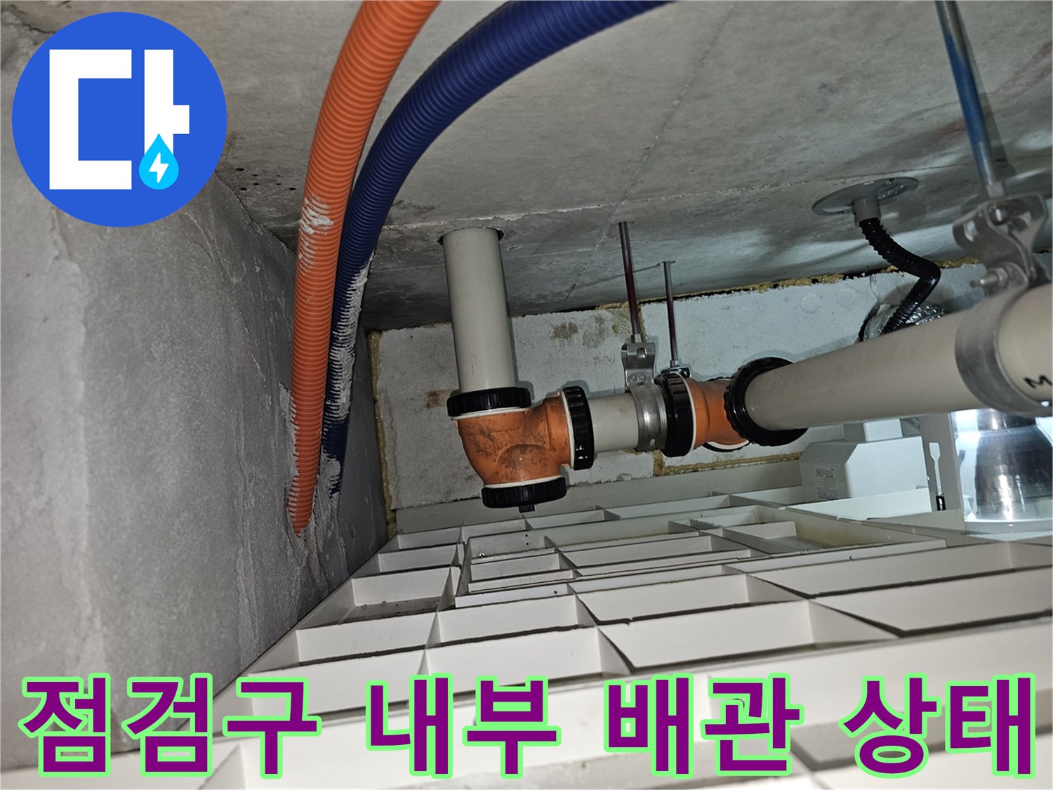 천장 점검구 내부-습기가 확인된 배관 및 전선관