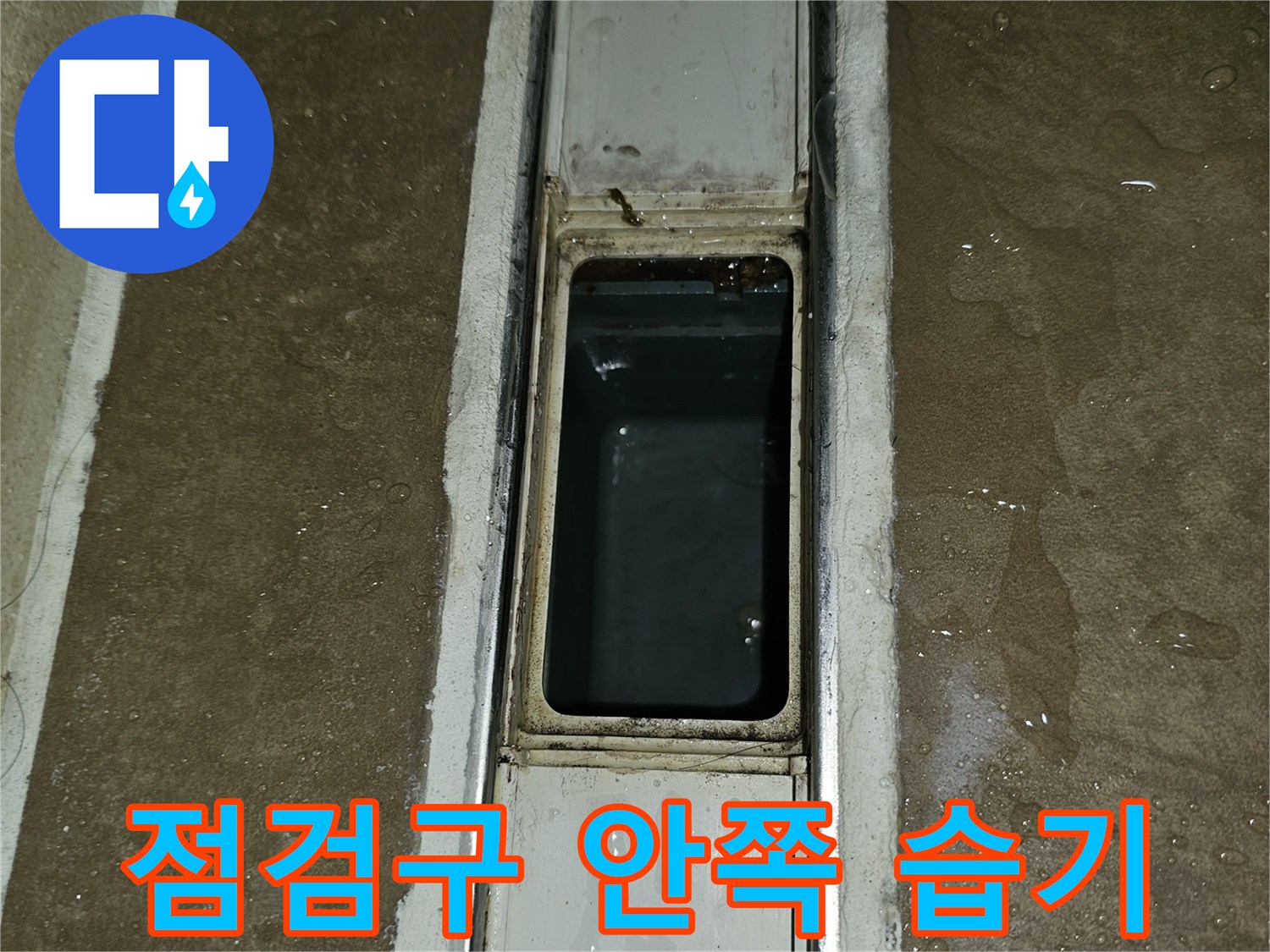 천장 점검구 내부의 젖은 벽면과 배관 공간
