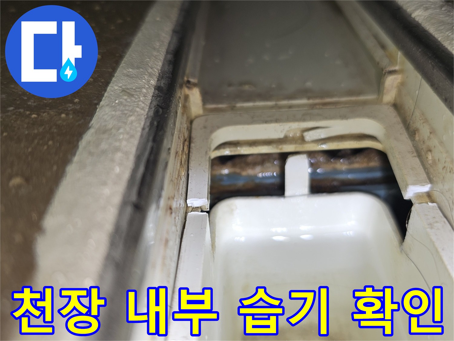천장 점검구 안쪽-배관 주변의 젖은 마감재 상태