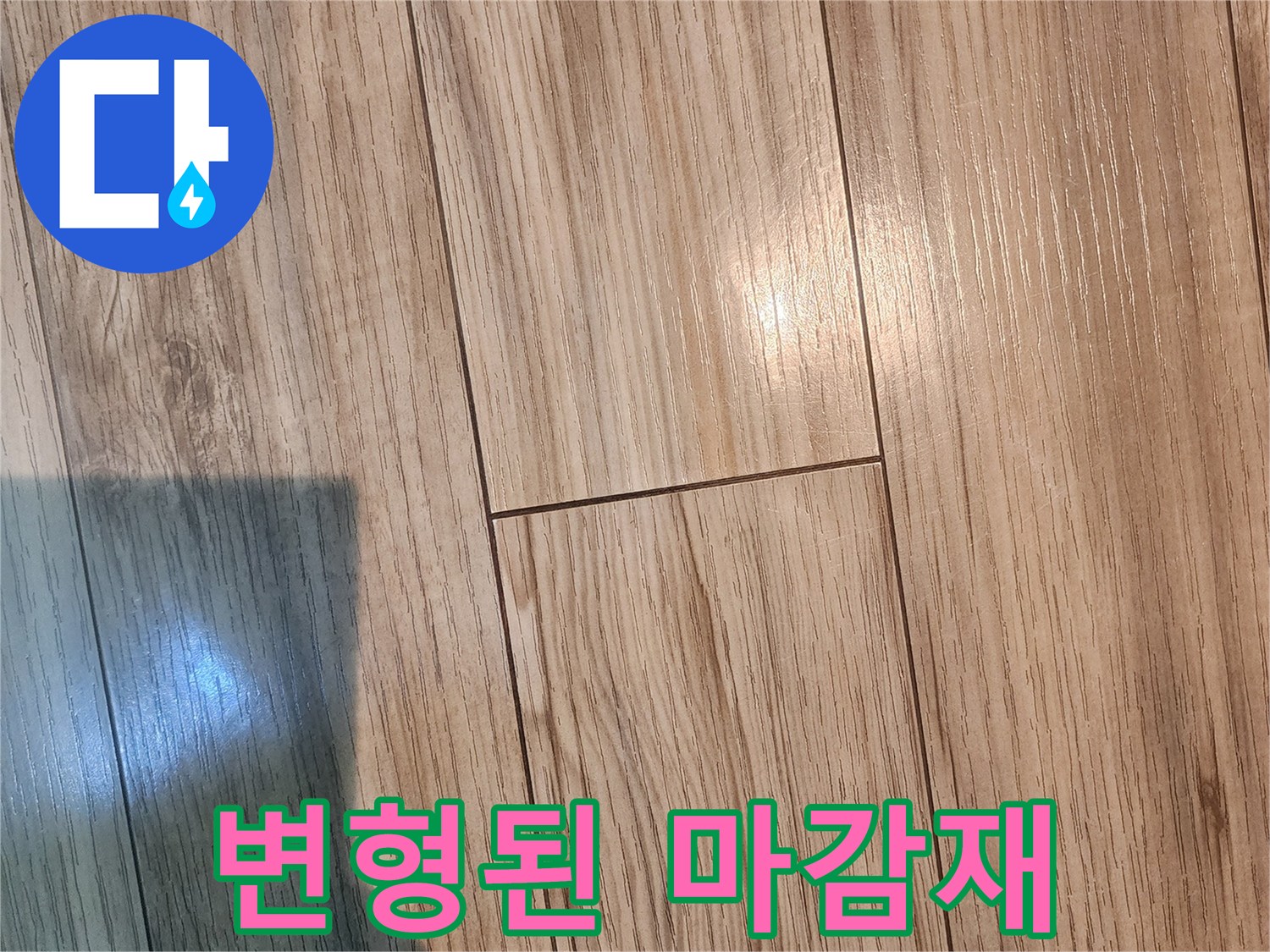 누수 영향으로 들뜬 나무 무늬 바닥