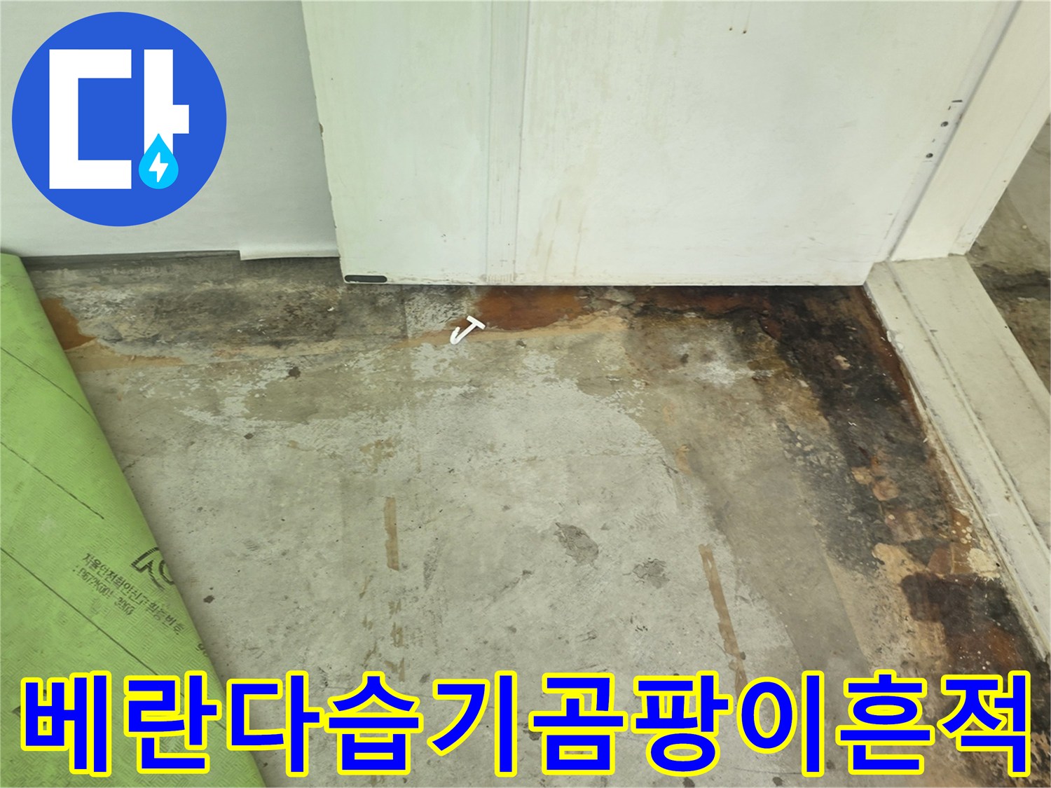 가벽-하단부와-바닥의-경계면에-나타난-심한-누수-오염-현상
