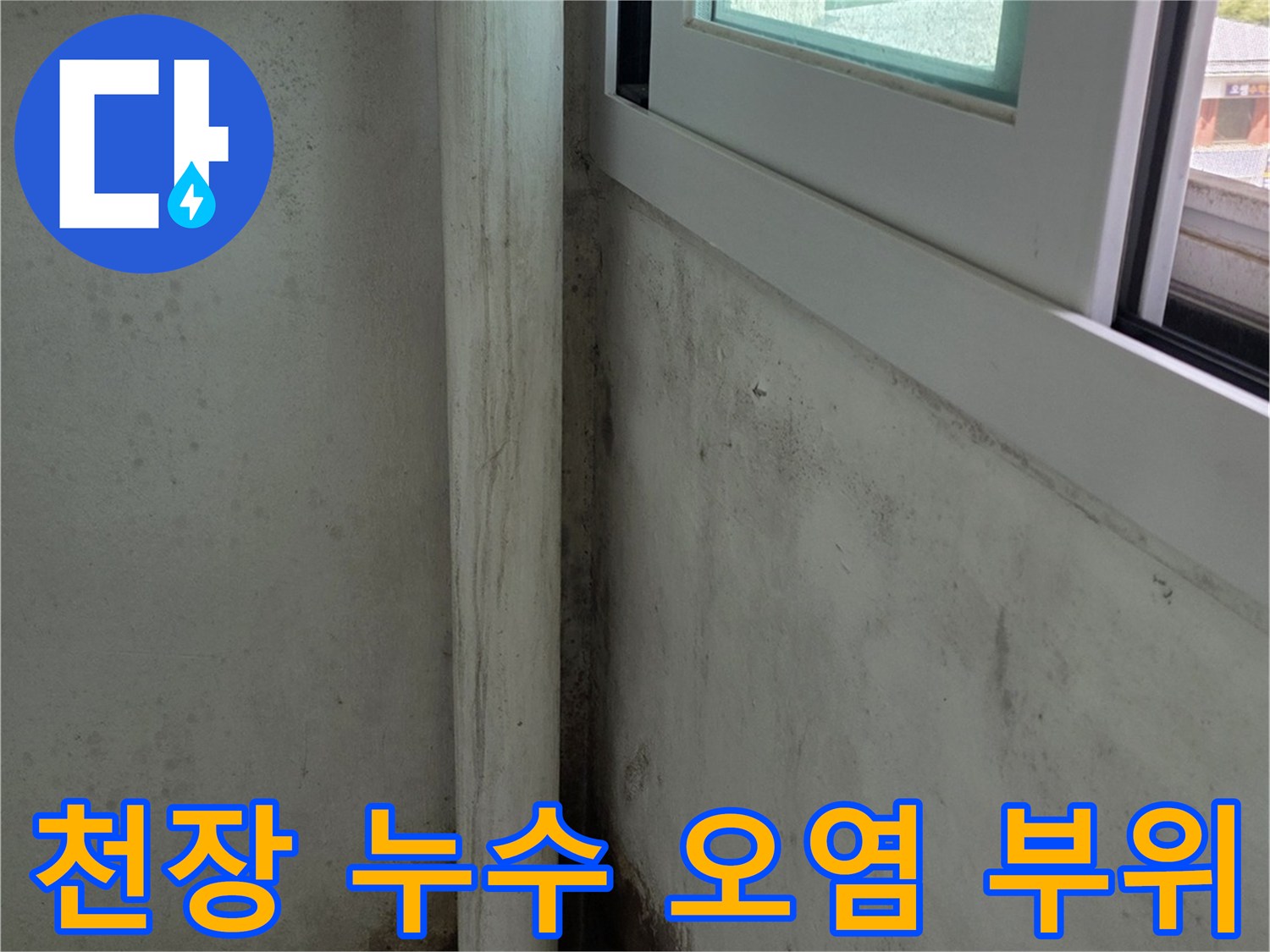베란다-천장-모서리부터-벽면까지-이어진-누수-얼룩-상태