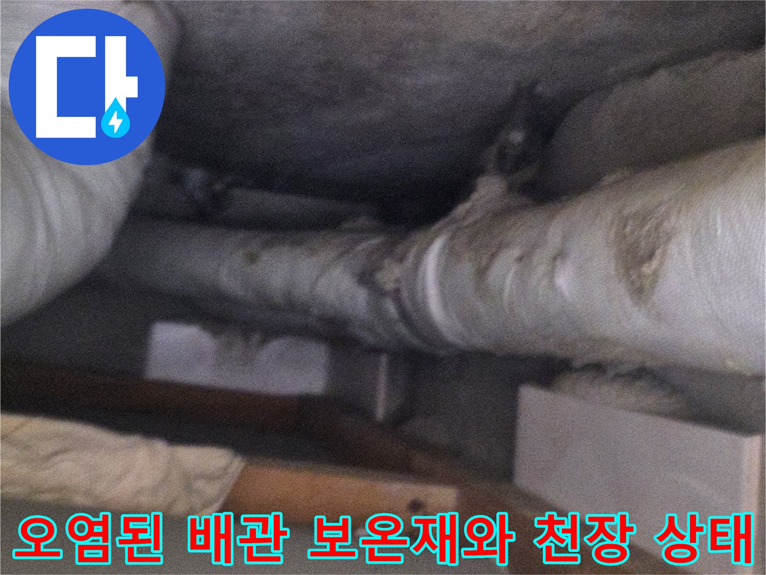 습기로-인해-변색된-천장-배관-보온재의-근접-모습
