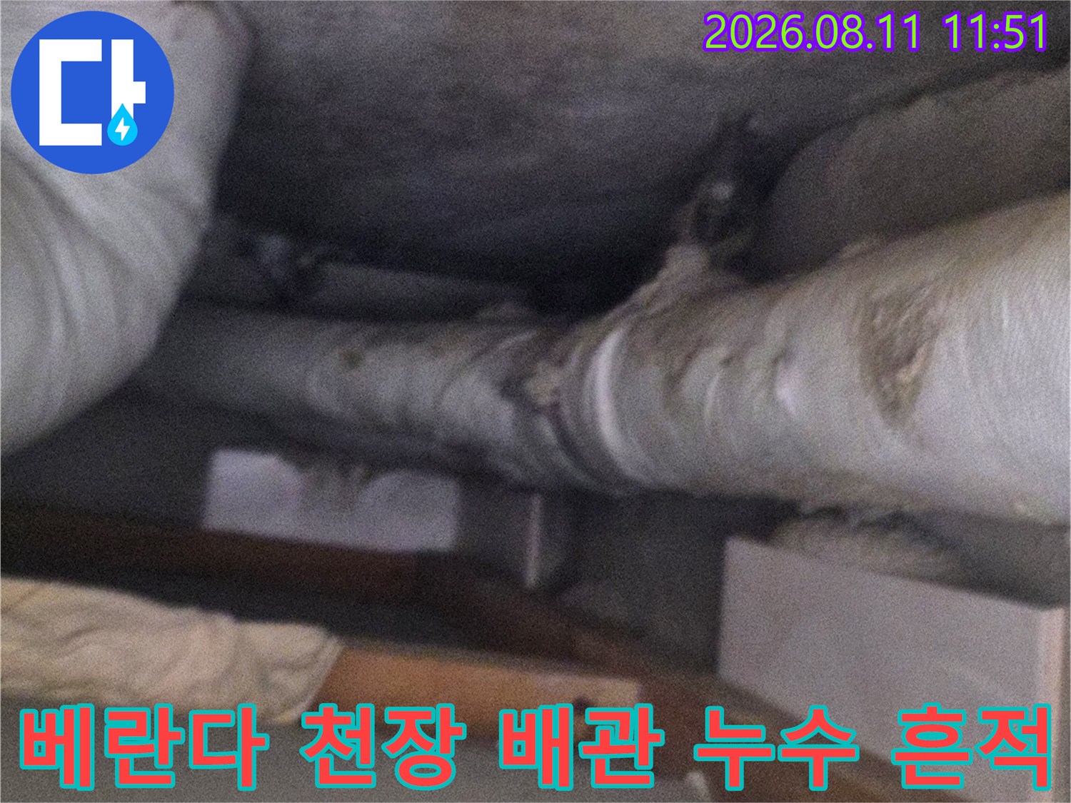 아파트 베란다 상부-배관 주변의 습기 및 곰팡이 발생 지점