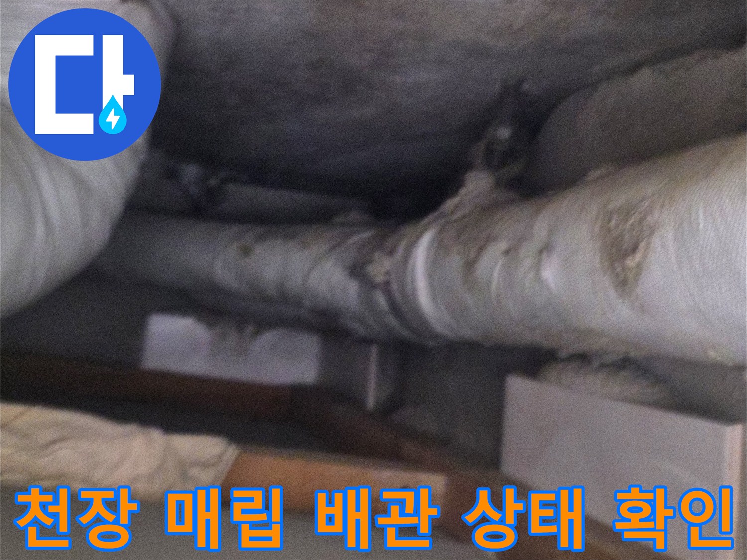 아파트-천장-내부-매립된-흰색-보온재-배관-모습
