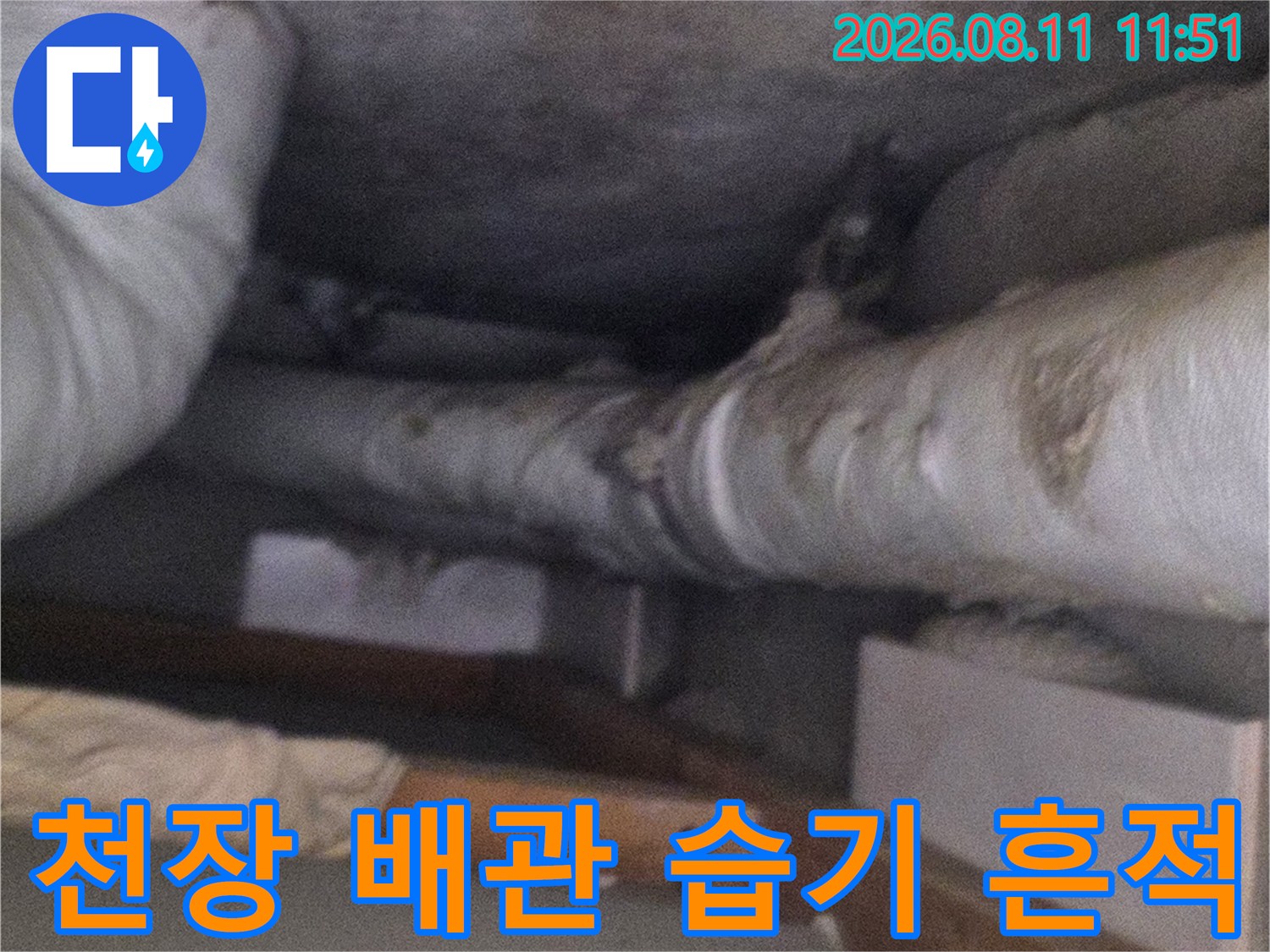 아파트 천장 내부-습기가 침투한 배관 보온재 부위