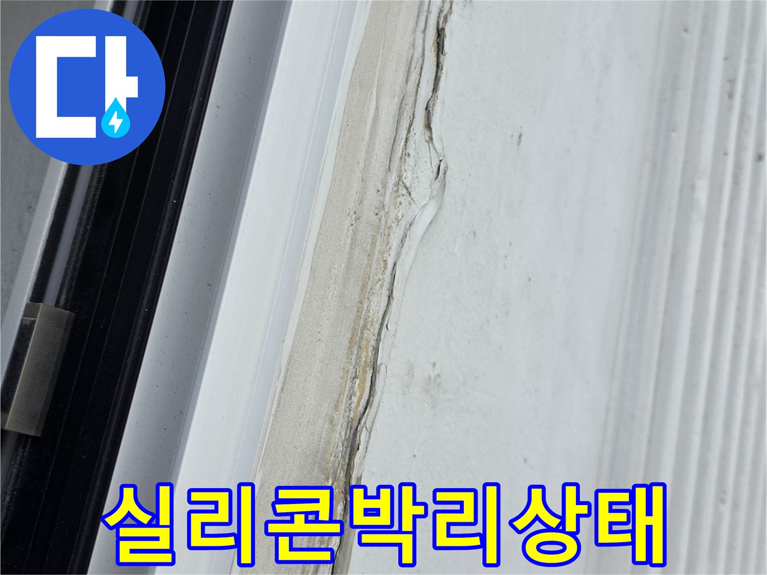 창틀-하부-실리콘이-벽면에서-떨어진-모습