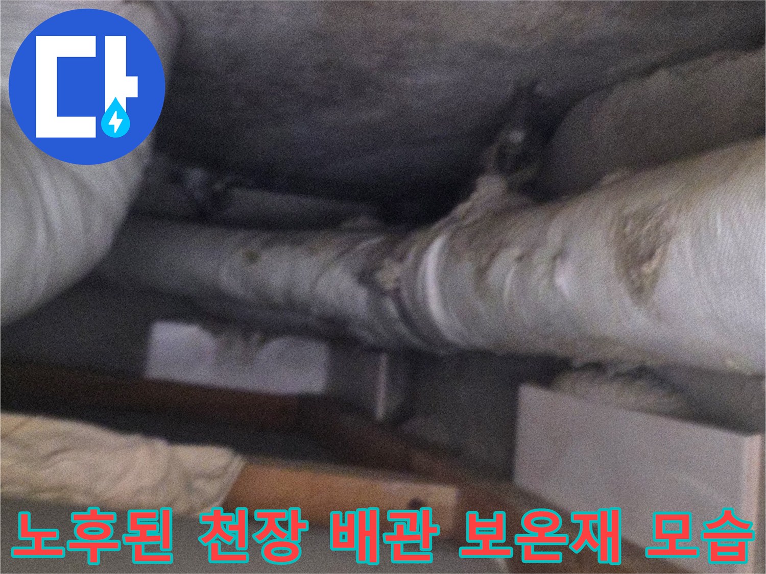 천장-상부에-설치된-흰색-배관-보온재의-노후-상태