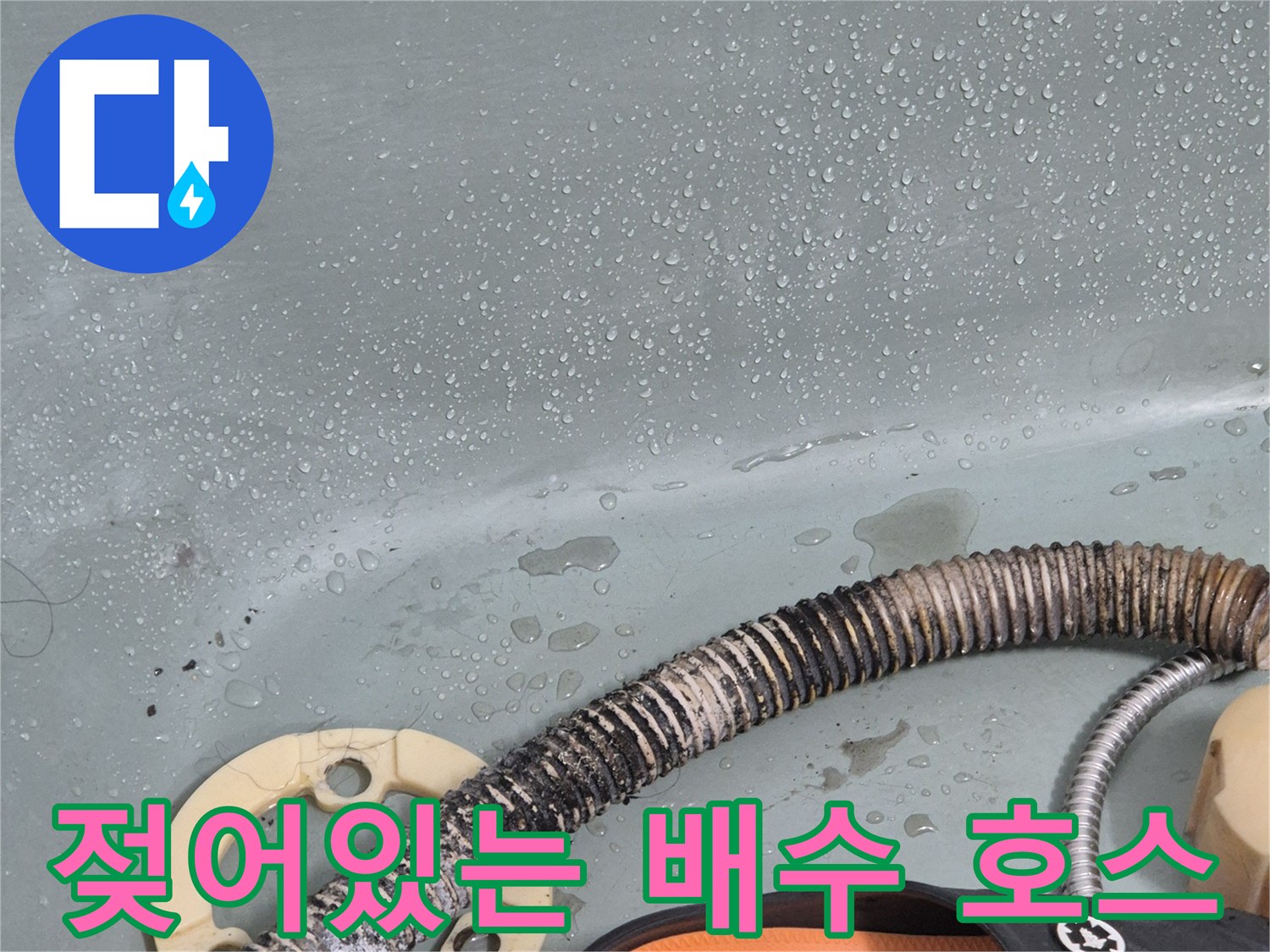 물기가-맺혀-있는-주름진-배수-호스