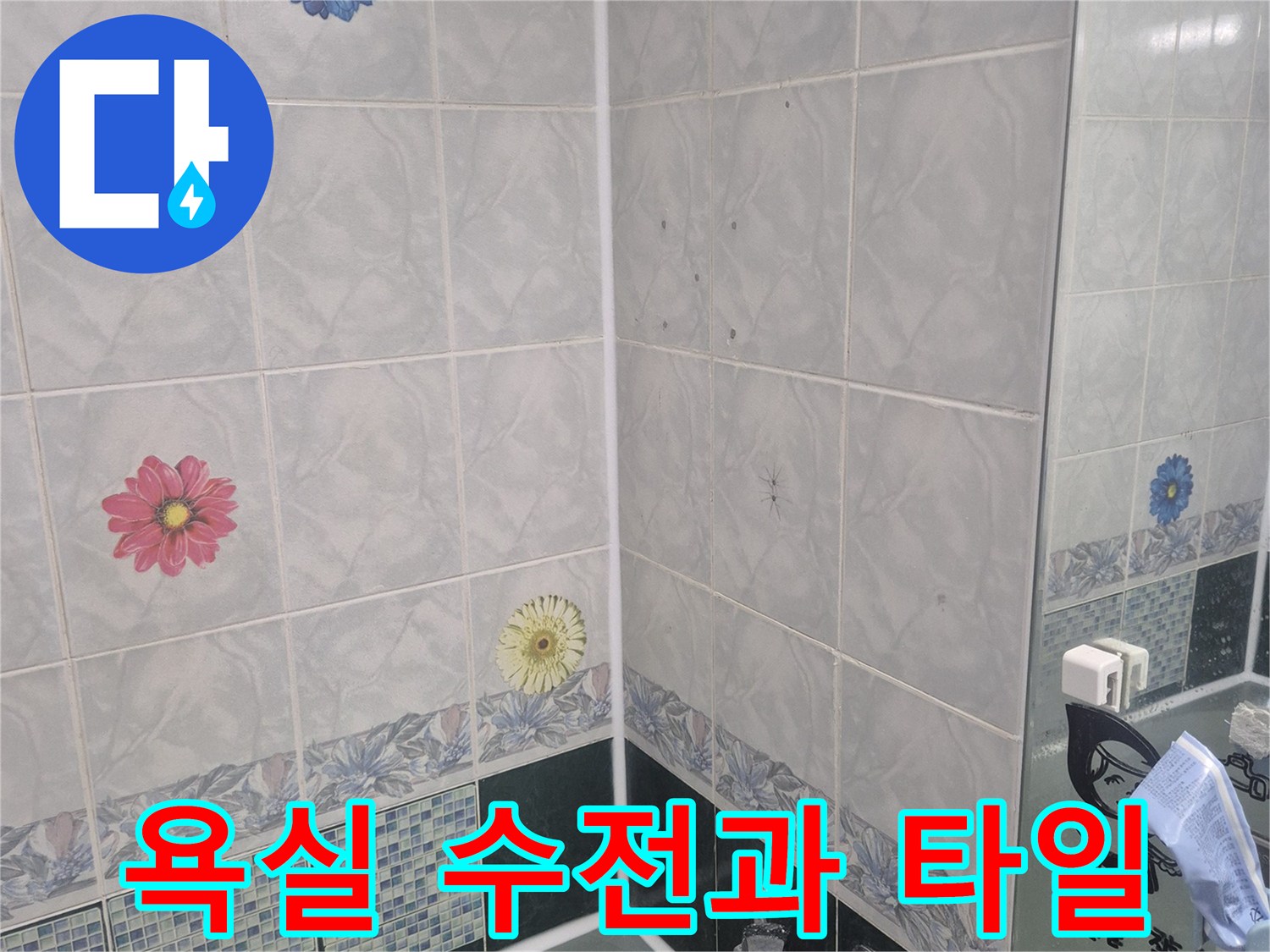 벽면에 설치된 수전과 꽃무늬 타일 벽면
