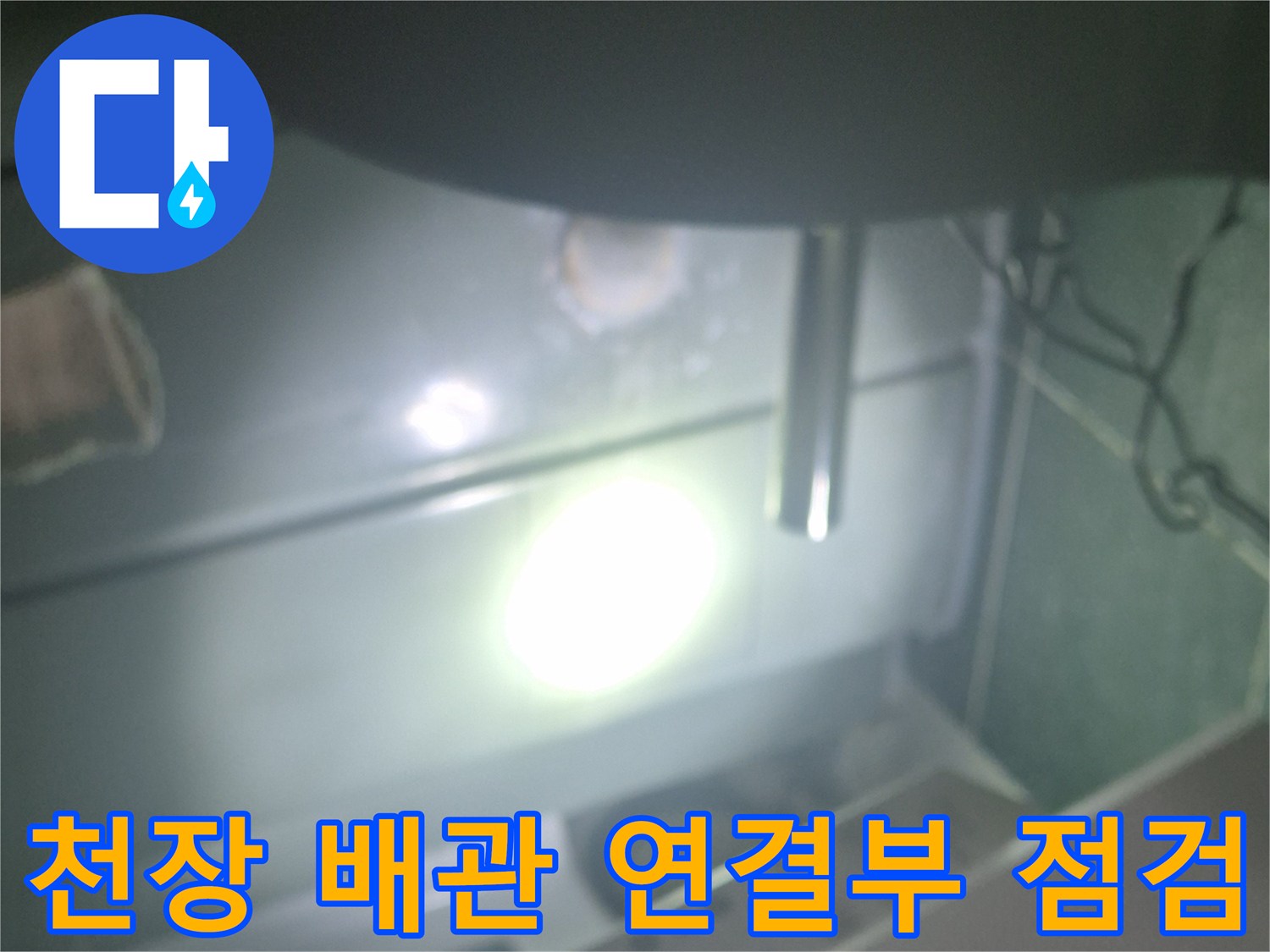 습기가 관찰되는 천장 내부의 배관 및 주변 구조물 사진