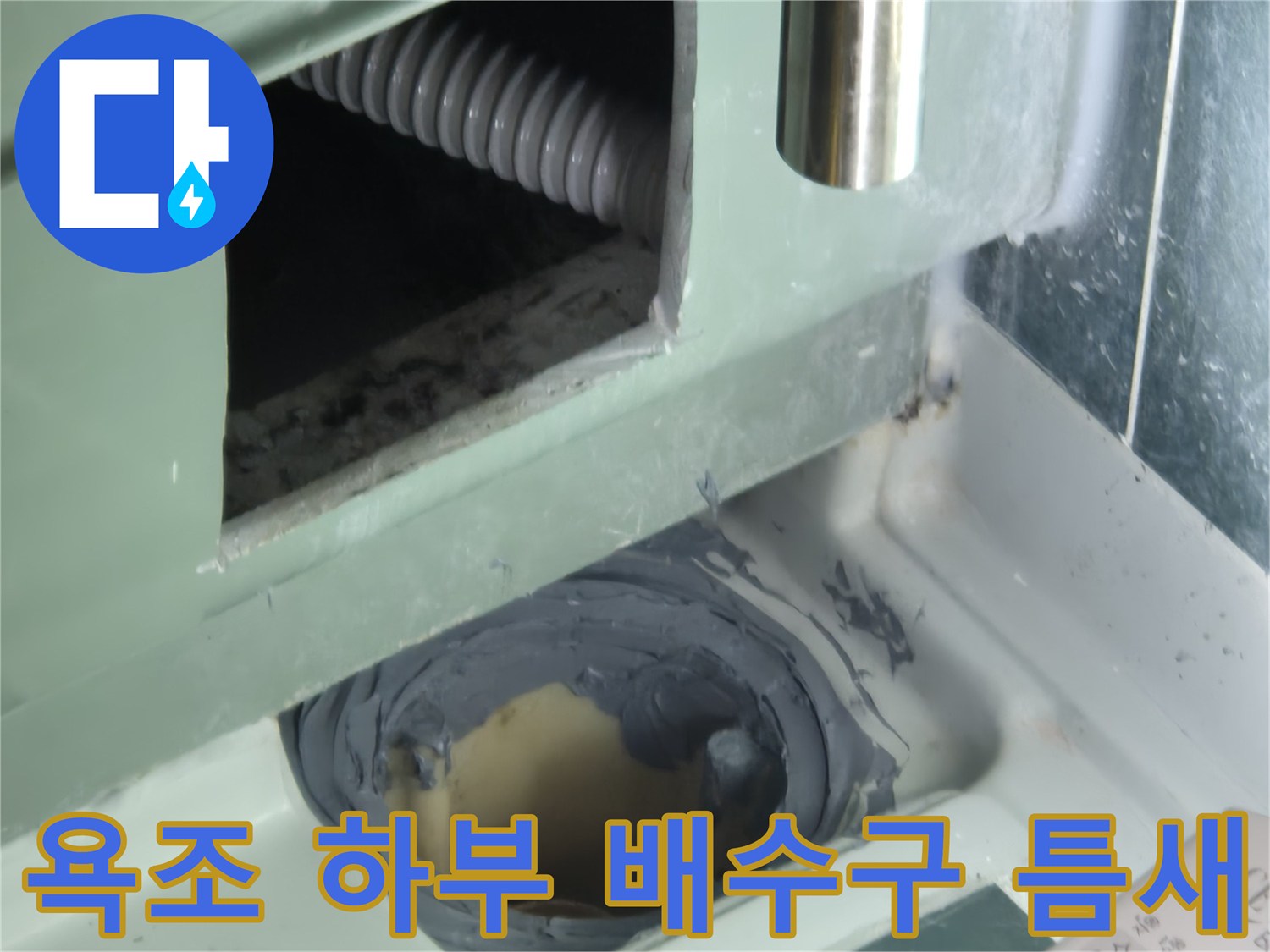 욕조 배수 파이프-연결 부위 결함 상태