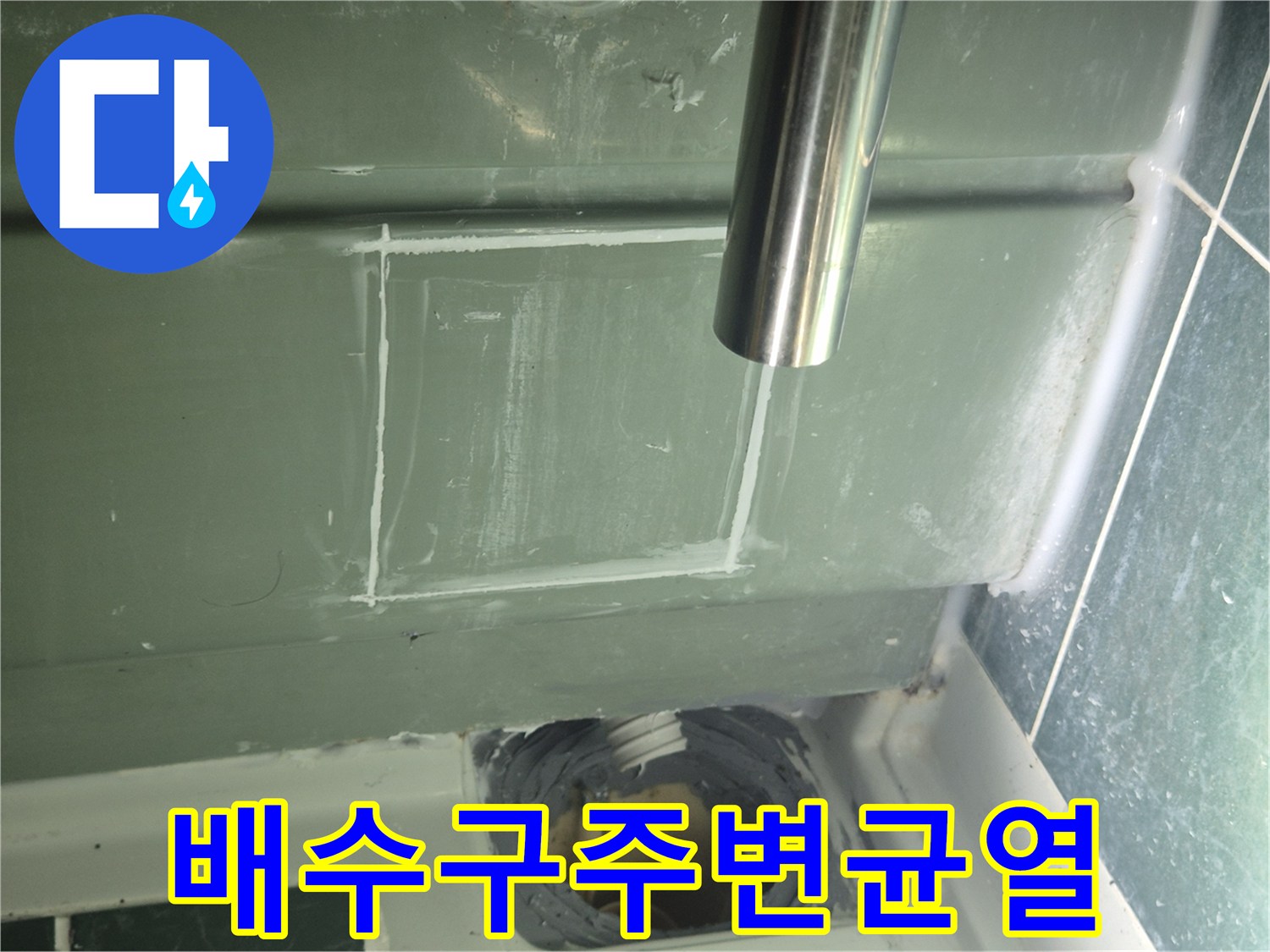 욕조-배수-파이프-연결-부위-누수-확인