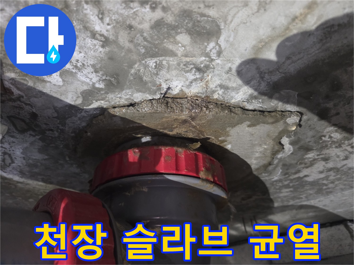 천장-슬라브-틈새로-스며든-누수-흔적