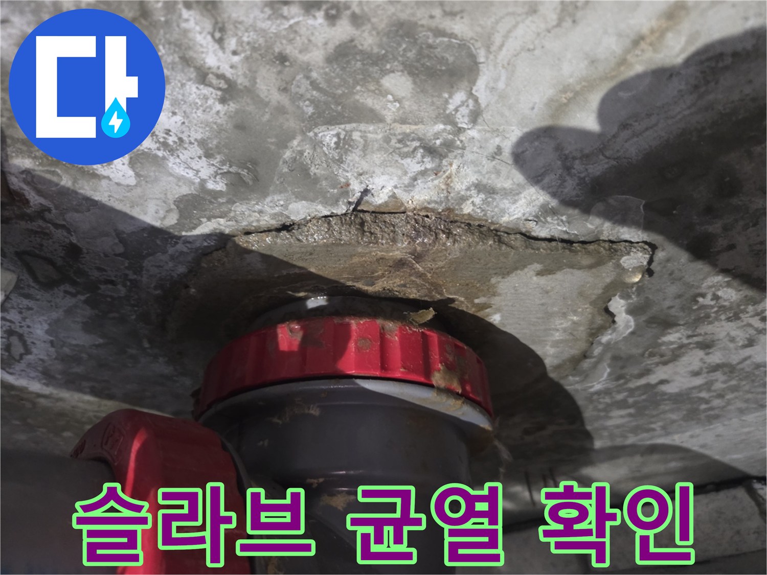 천장-콘크리트-틈새로-스며드는-물기-상태