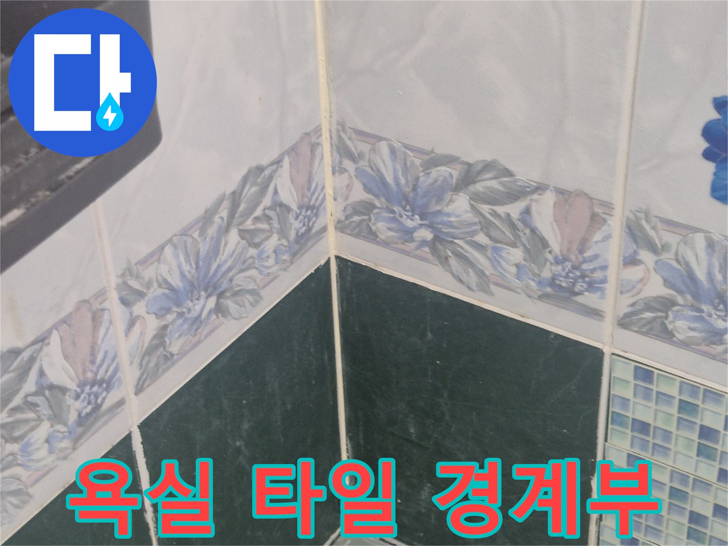 타일과 욕조가 맞닿은 모서리 부위 촬영