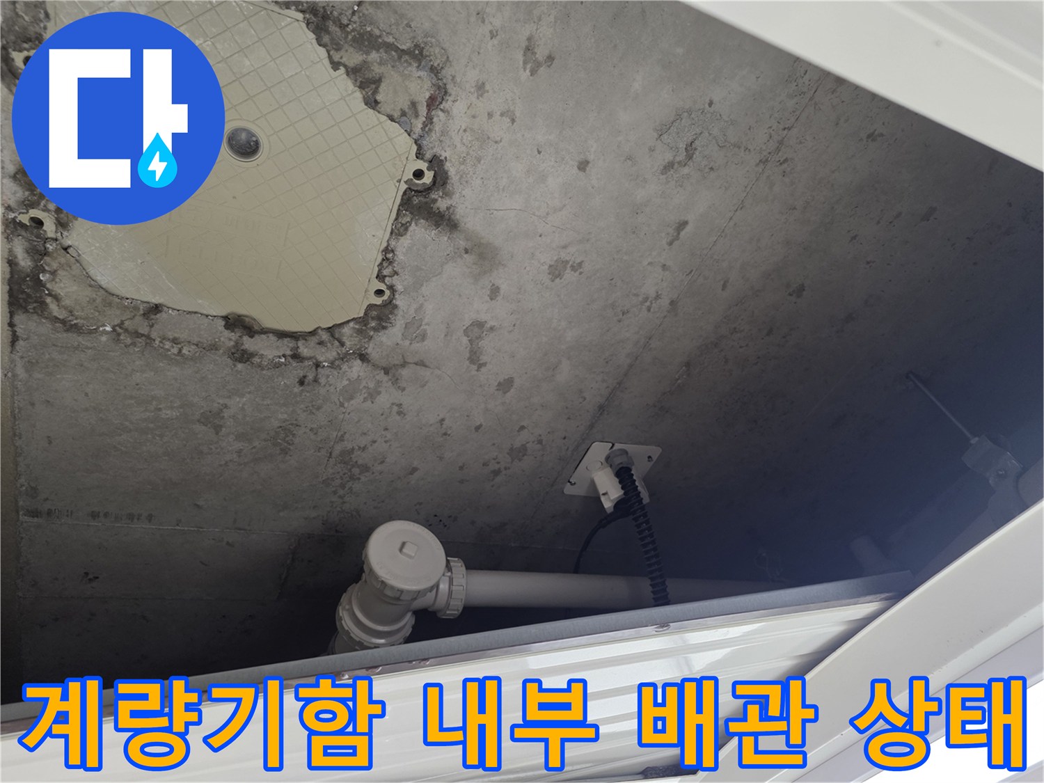 남양주 별내동-계량기함 내부의 습한 벽면과 노출 배관 모습
