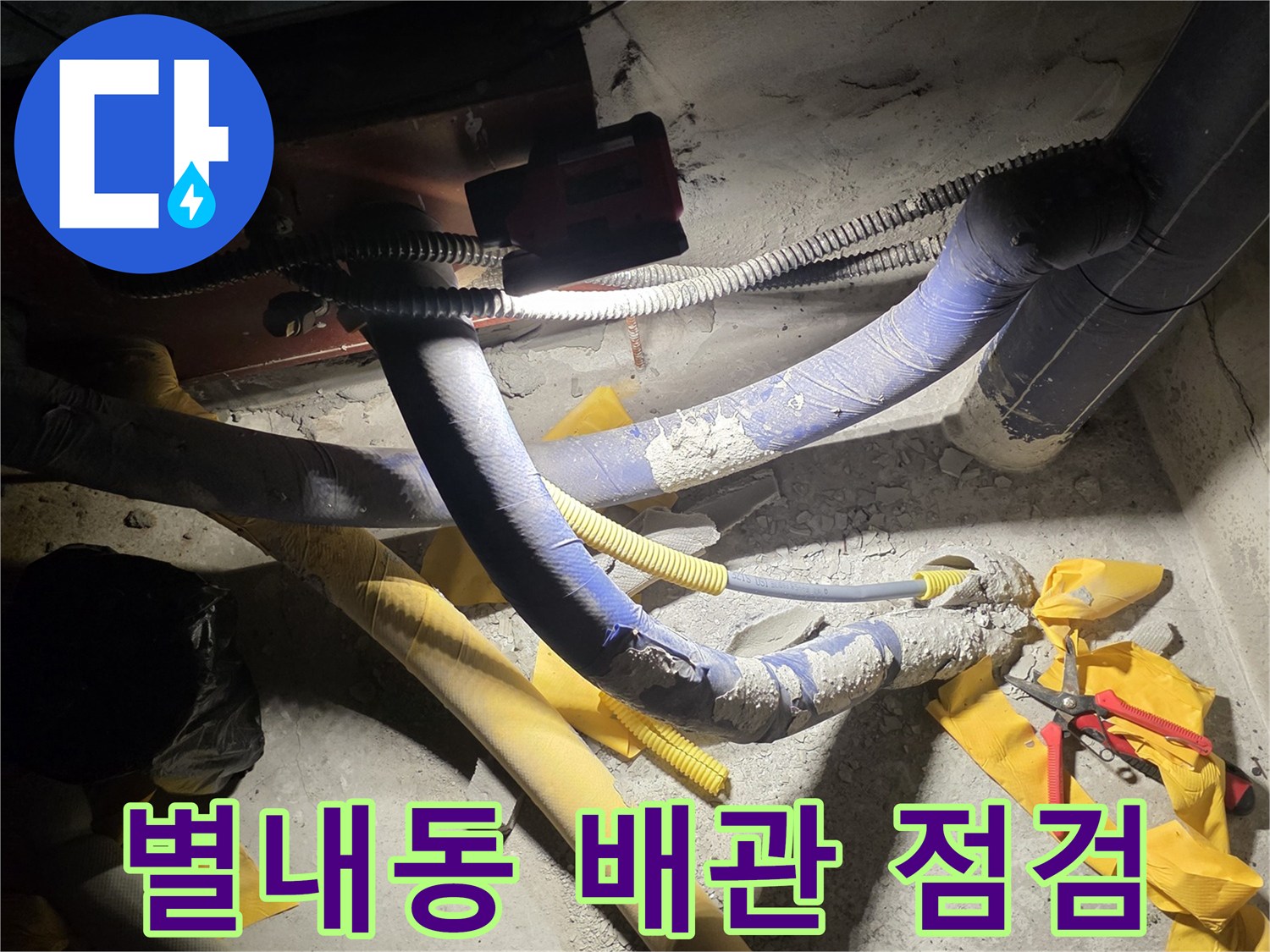 남양주-별내동-배관-누수-점검-현장-모습