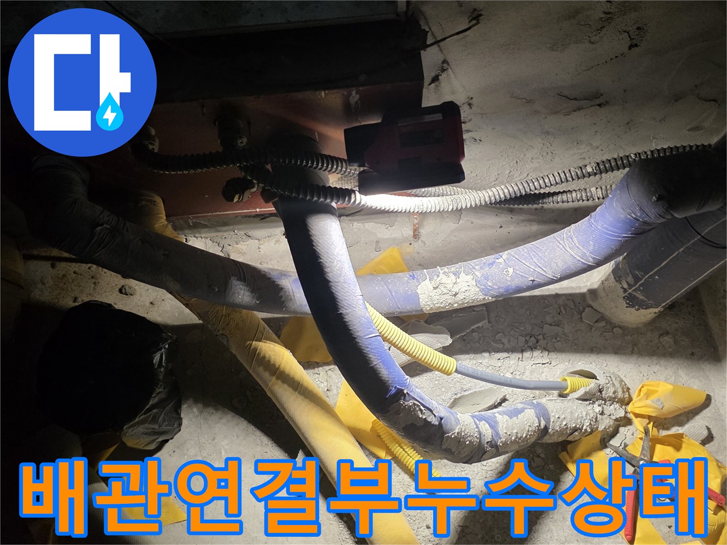 별내동-현장-배관-연결-부위-물샘-증상