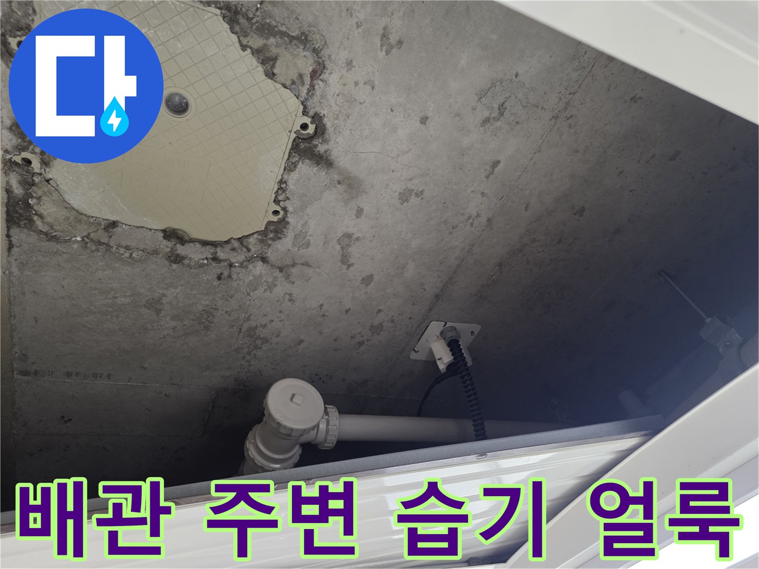 수도-배관-주변의-축축한-습기와-벽면-얼룩