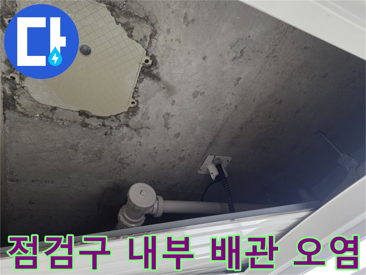 습기로-오염된-배관-주변의-벽면-상태
