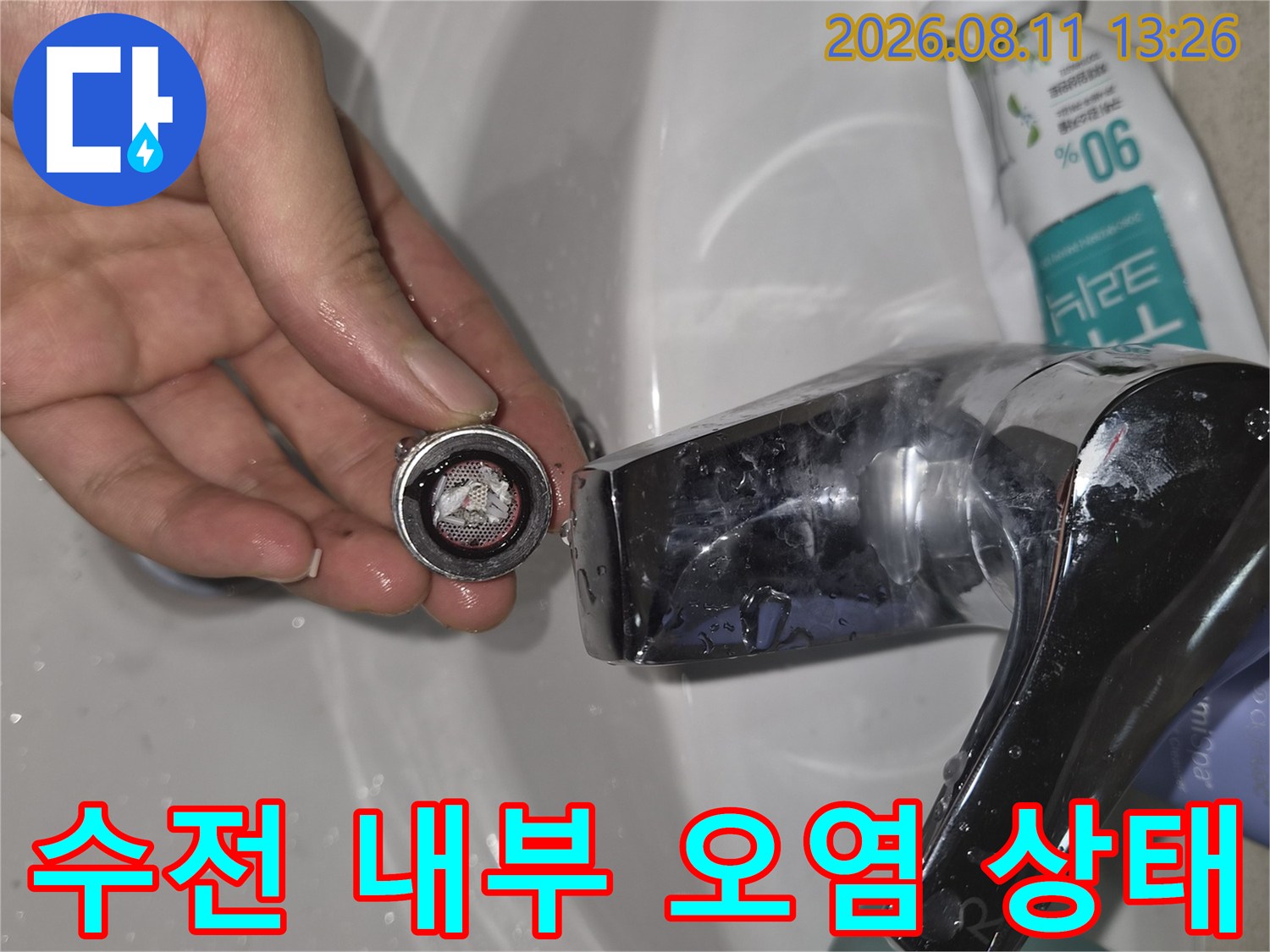 세면대-수전-끝부분-이물질-분석