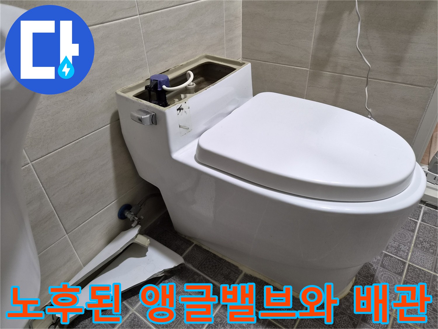 양변기 급수 밸브 연결부의 누수 흔적과 부속품 상태 사진