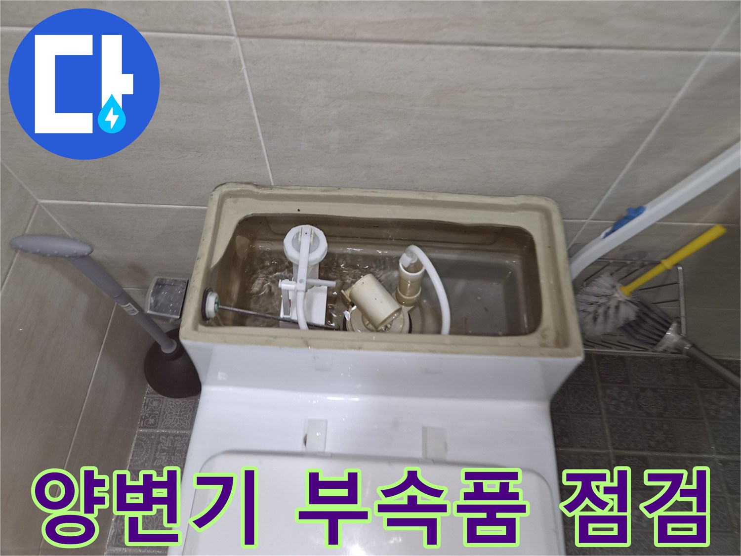 양변기 수조 내부-노후된 필밸브와 부속 상태