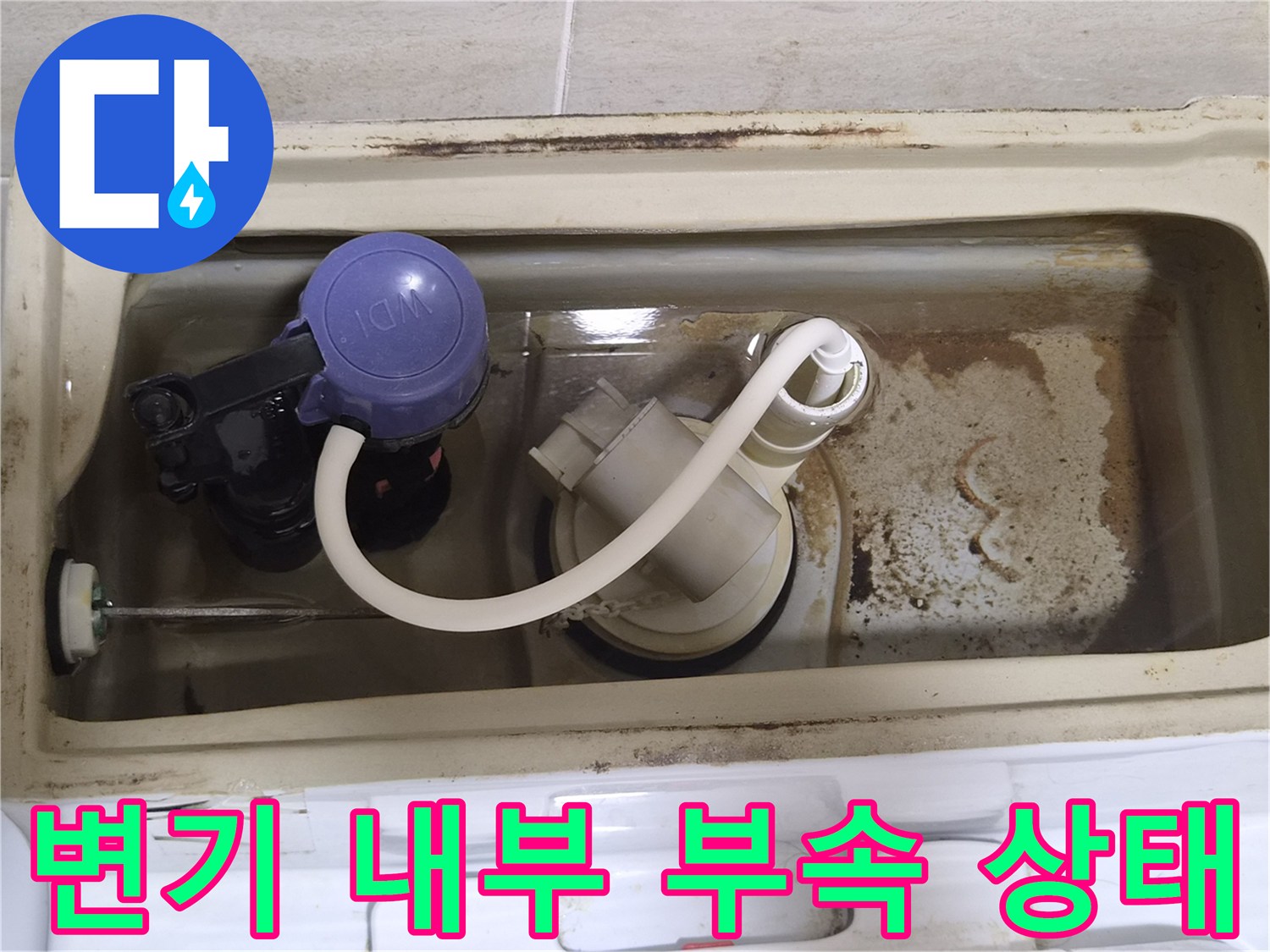 오래된-변기-부속품과-수조-벽면의-얼룩