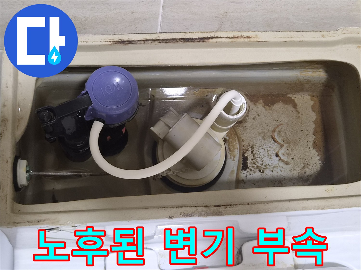 오염된-변기-수조-내부-부속품-사진