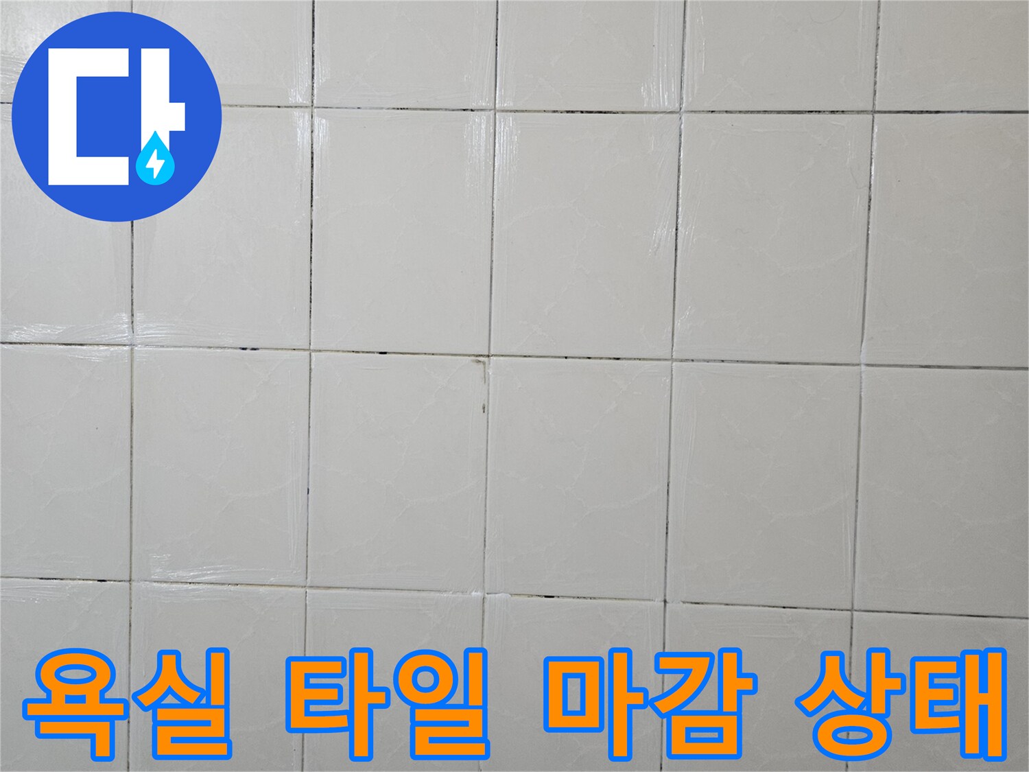 고양-일산-욕실-타일-마감-상태-점검-사진