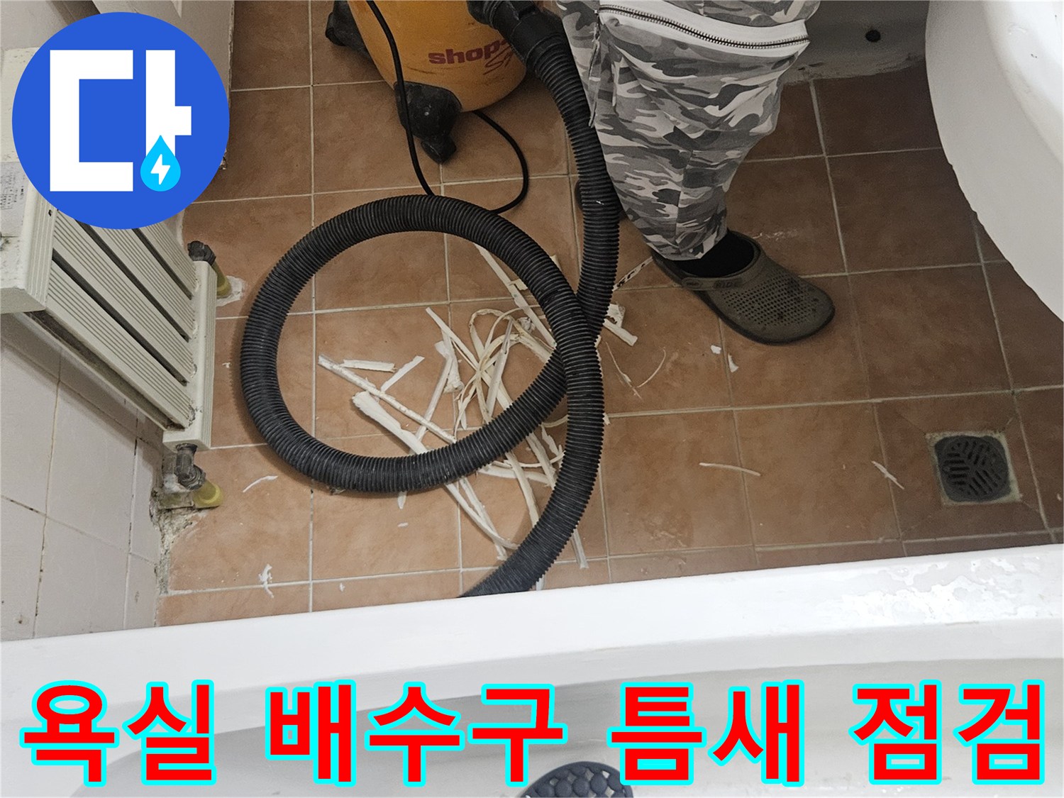 배수구 유가 주변의 타일 및 오염 상태 사진
