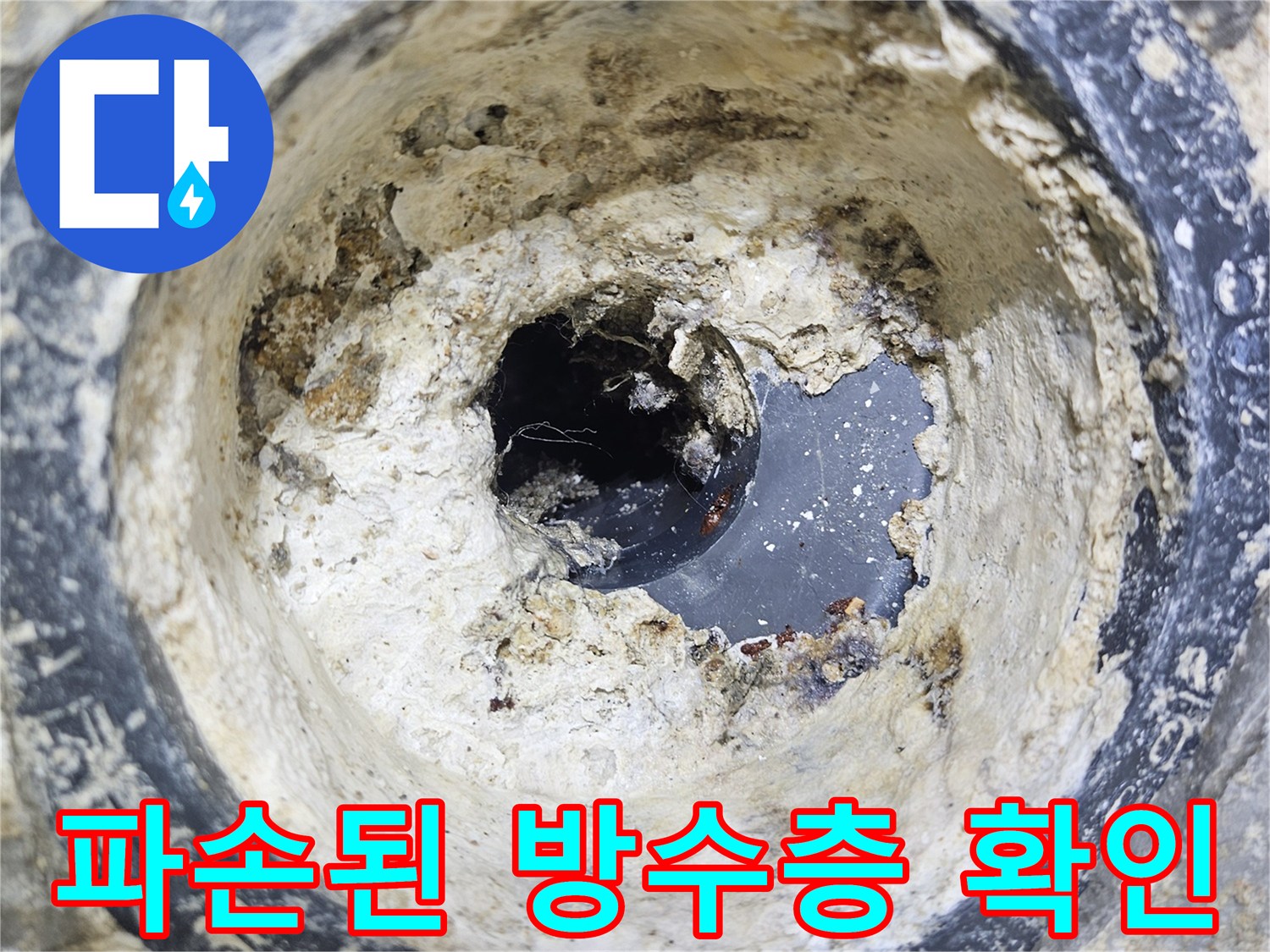 배수구-입구-부근의-방수층-파손-현황