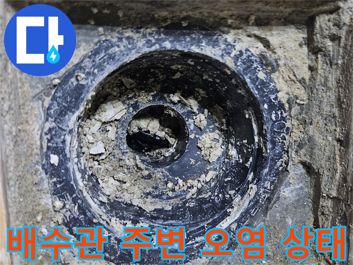 오염된-이물질과-노후된-배수구-내부-상태