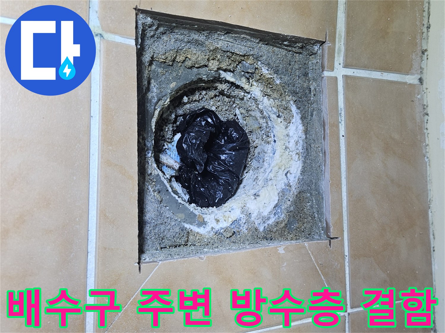 욕실-배수구-유가-주변의-깨진-방수층-상태