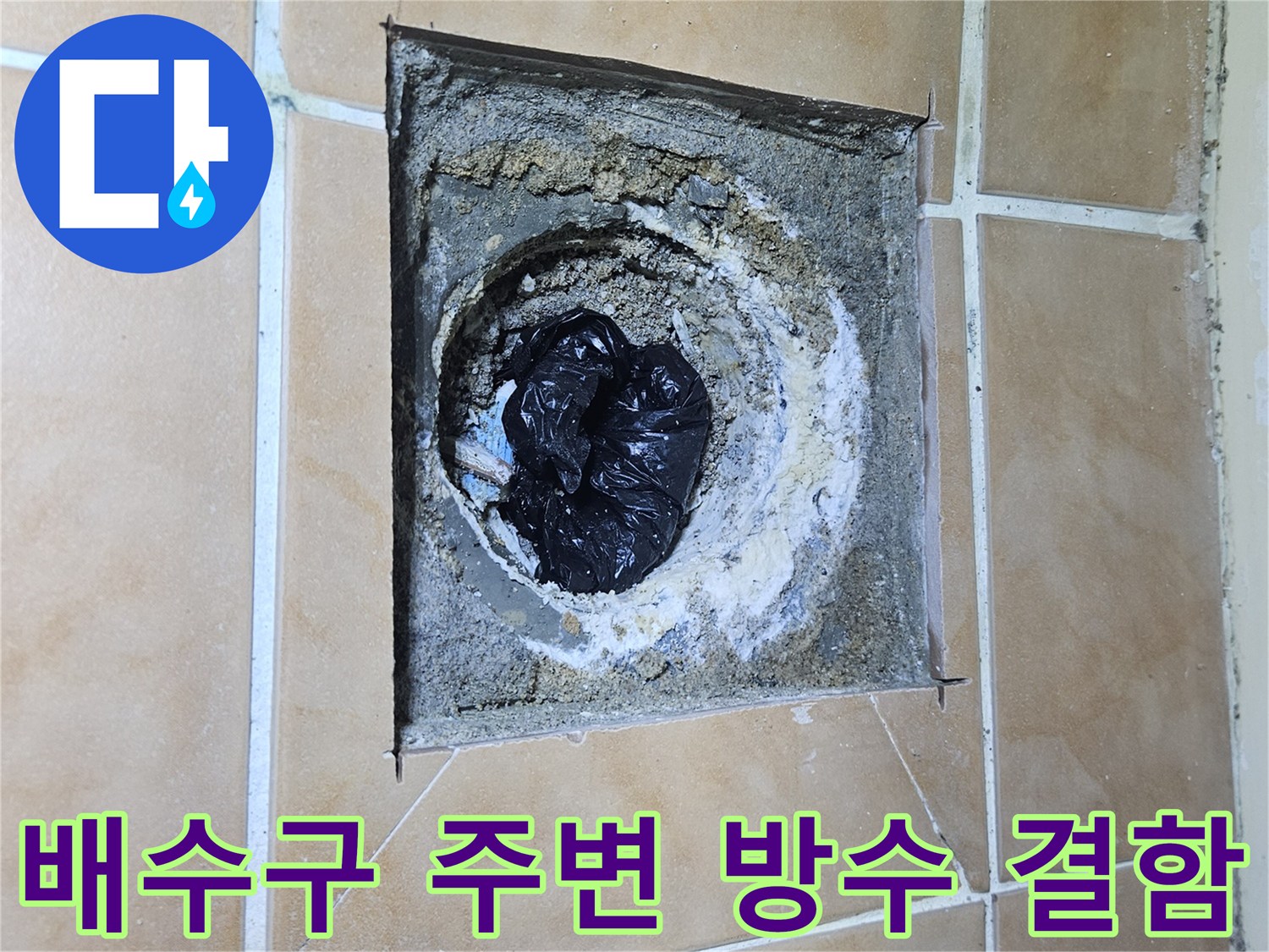 욕실-배수구-유가-주변의-방수층-파손-상태