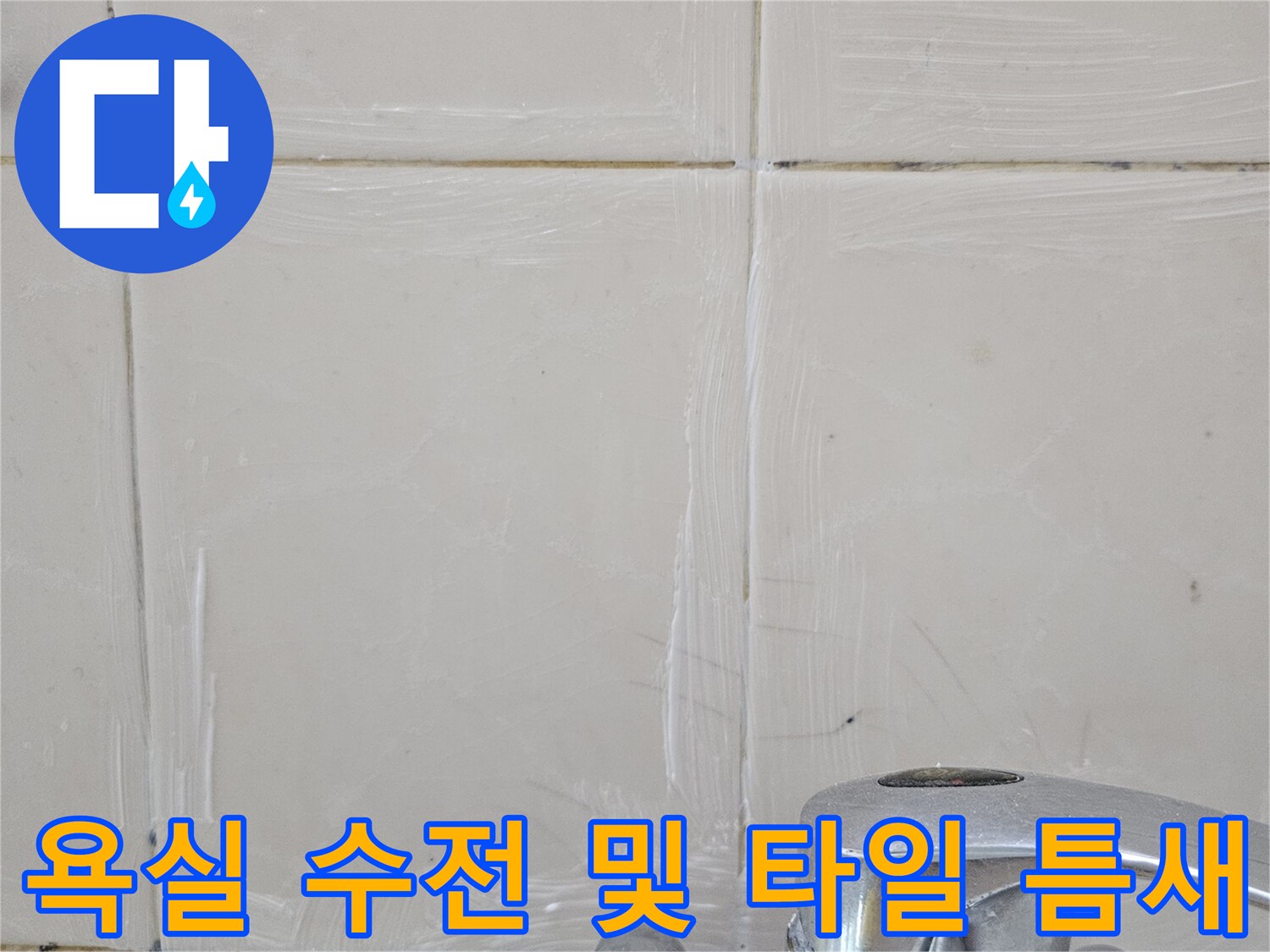 욕실-벽면-타일-틈새와-수전-부근-상태