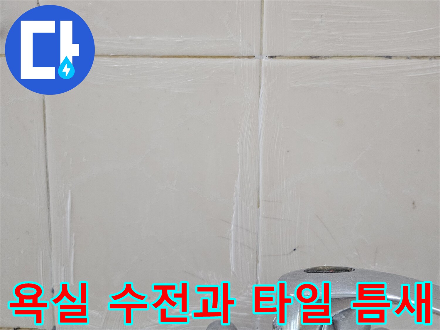 욕실-수전-하단-타일-줄눈-상태-확인