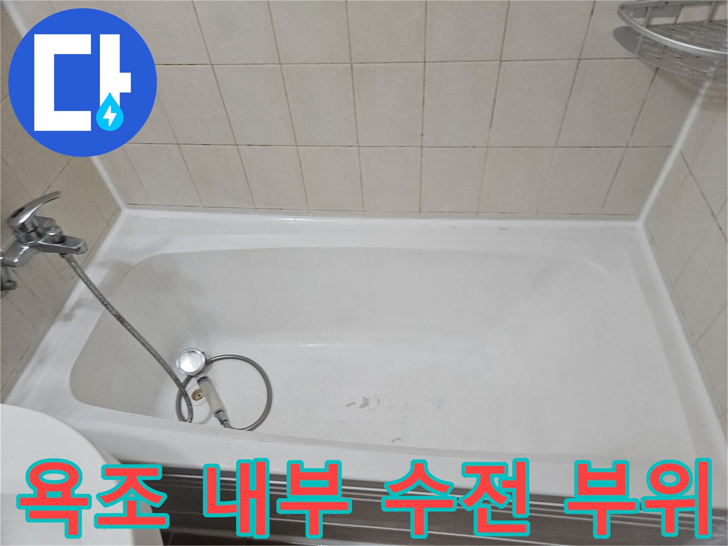 욕조-안쪽의-샤워기-헤드와-호스-점검