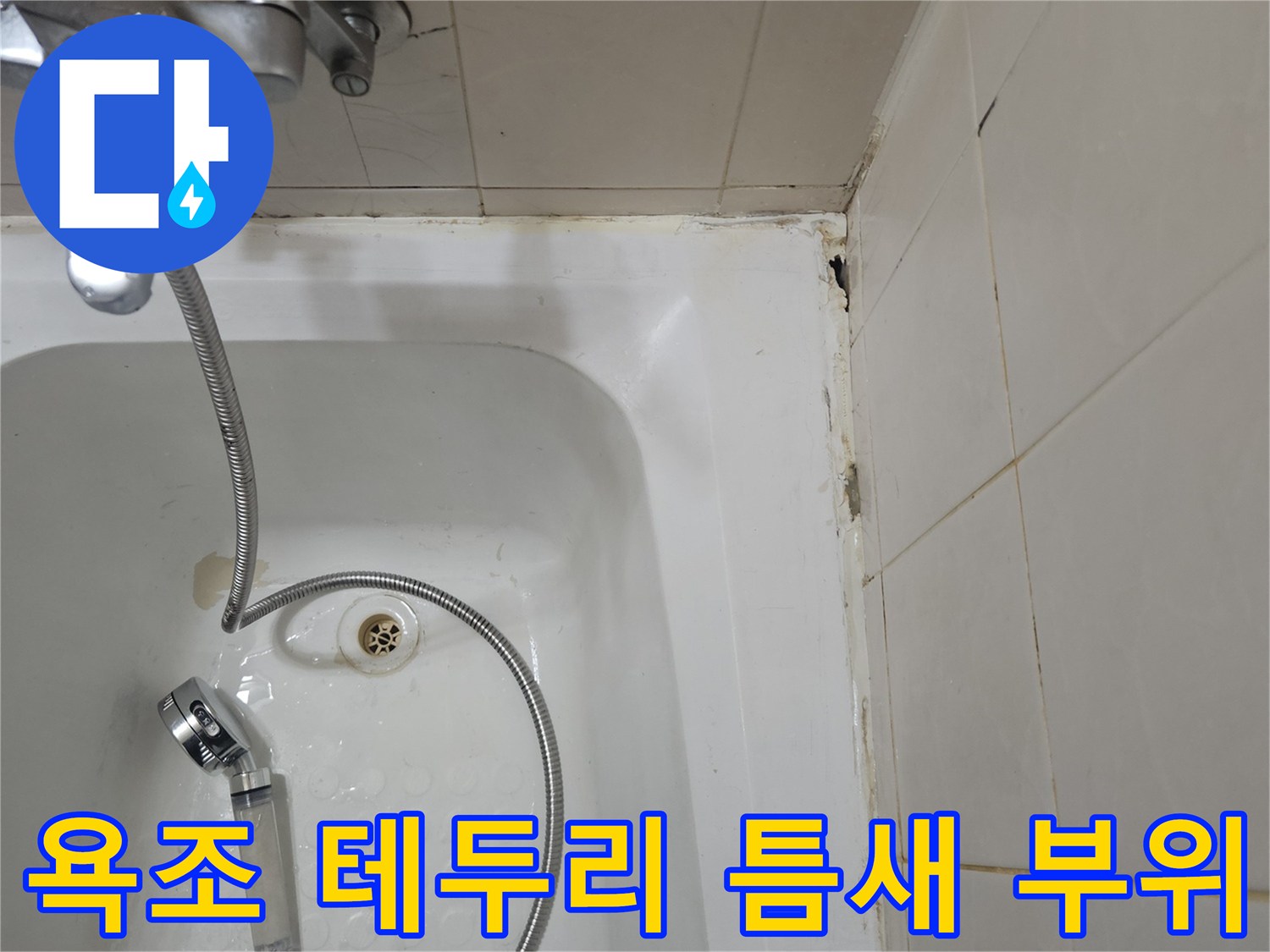 욕조-측면-및-벽체-타일-접합부-상태