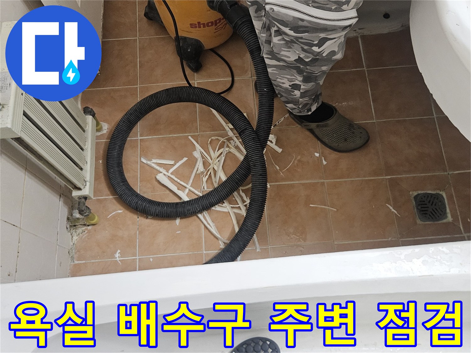 일산 화장실-배수구 주변의 타일 상태와 청소 장비 모습